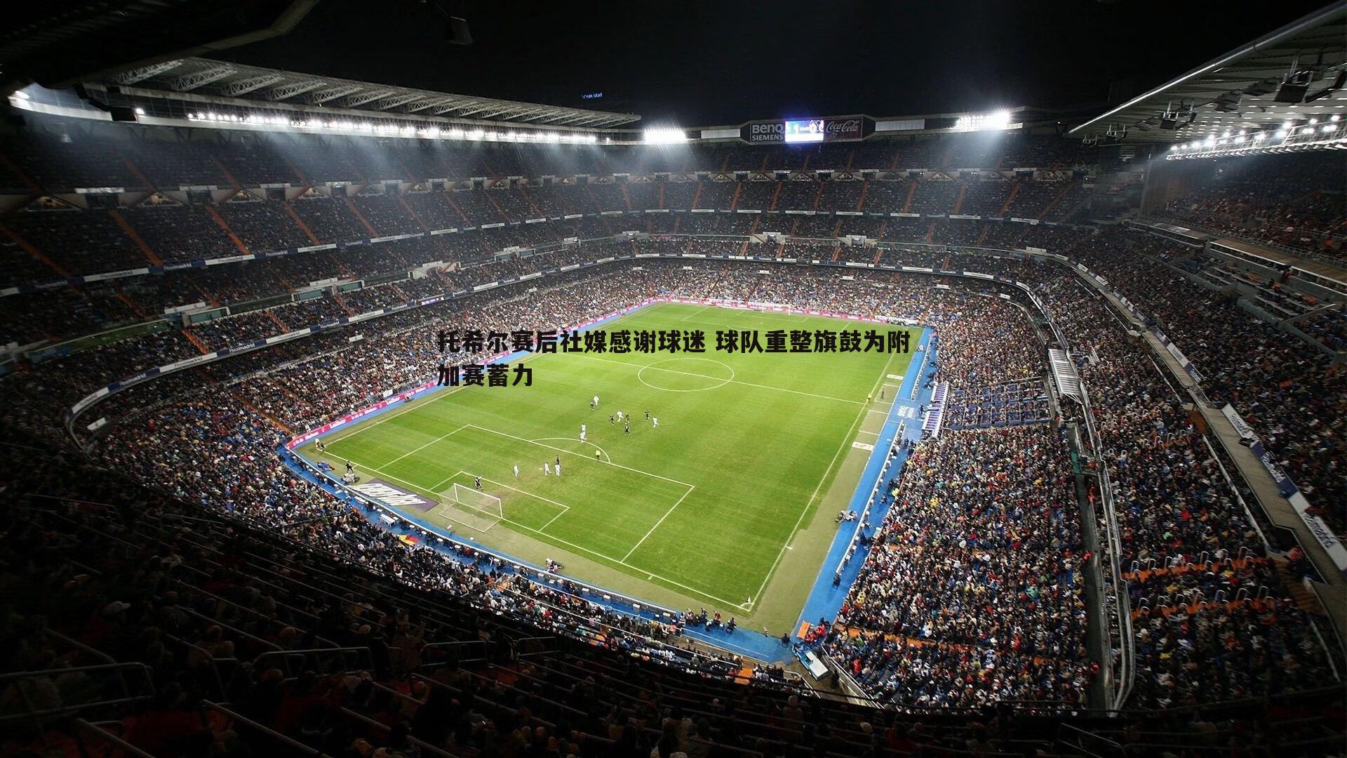 托希尔赛后社媒感谢球迷 球队重整旗鼓为附加赛蓄力