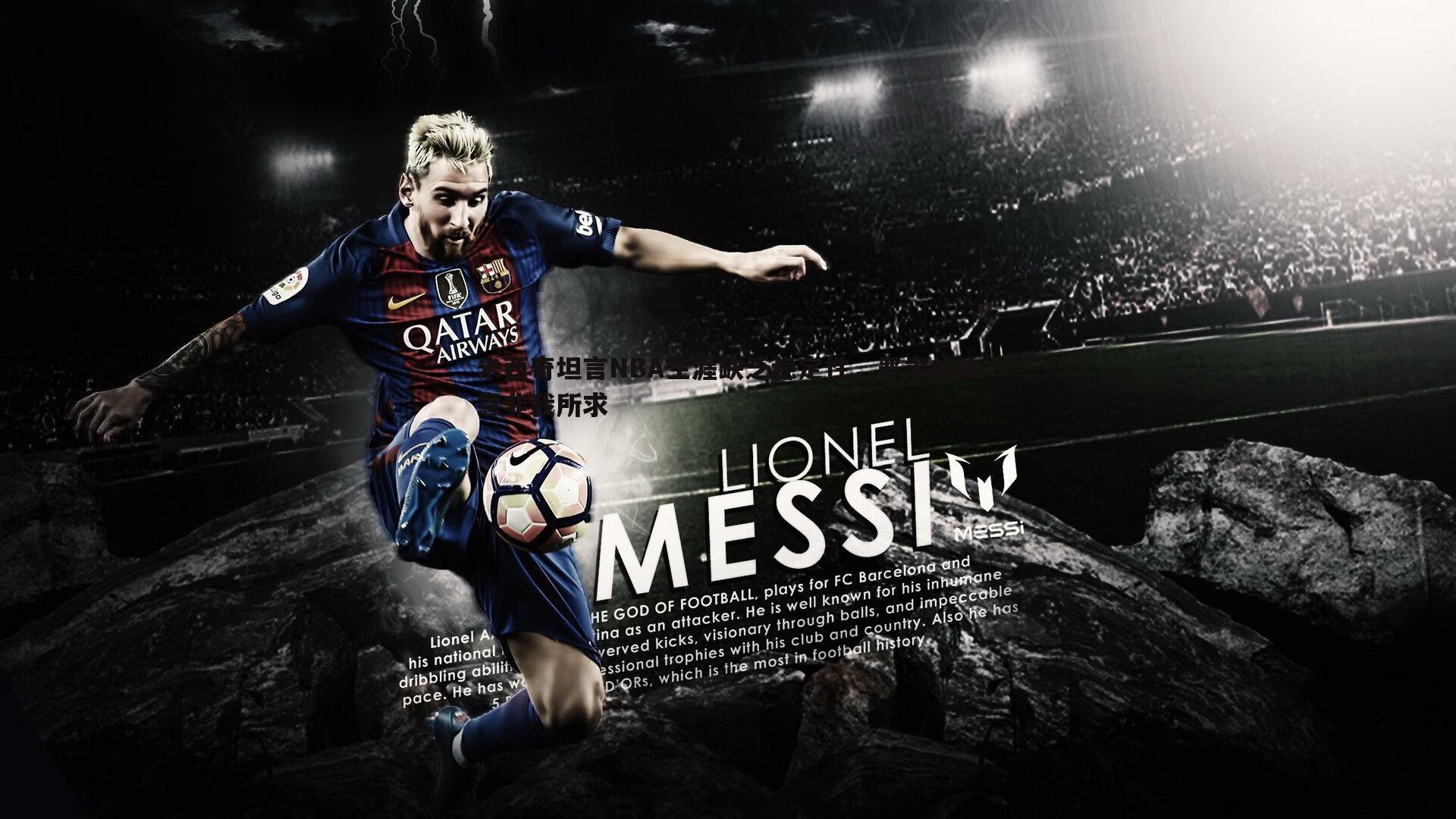 米西奇坦言NBA生涯缺乏稳定性,严肃的生意非我所求