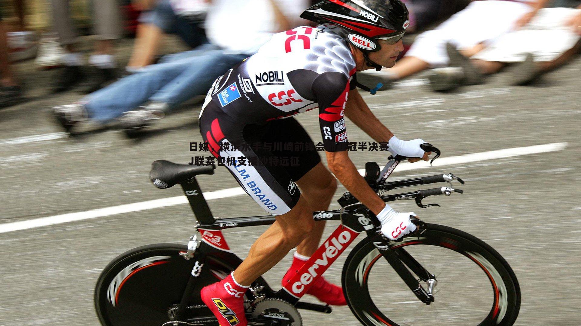 日媒,横滨水手与川崎前锋会师亚冠半决赛 J联赛包机支援沙特远征