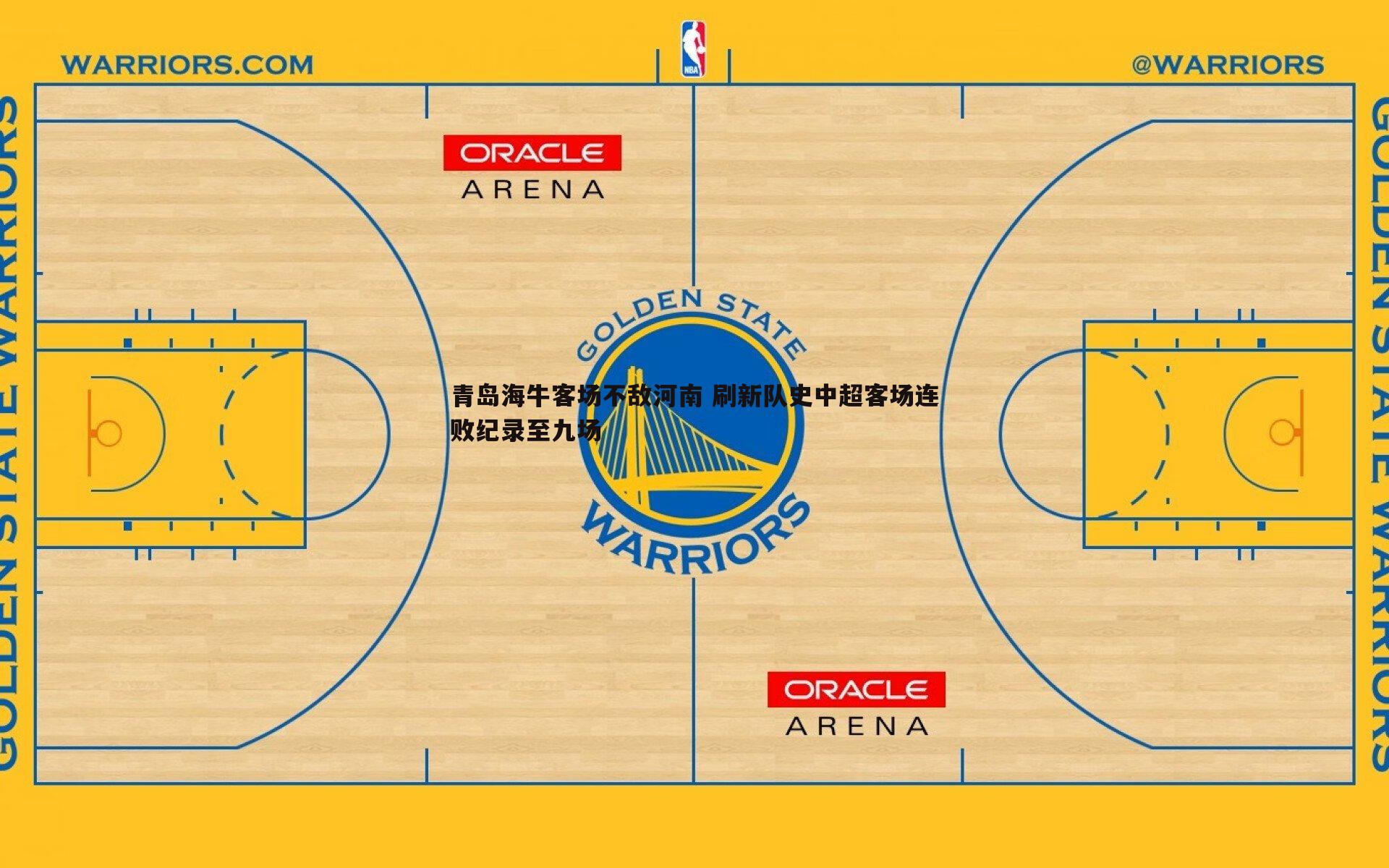青岛海牛客场不敌河南 刷新队史中超客场连败纪录至九场