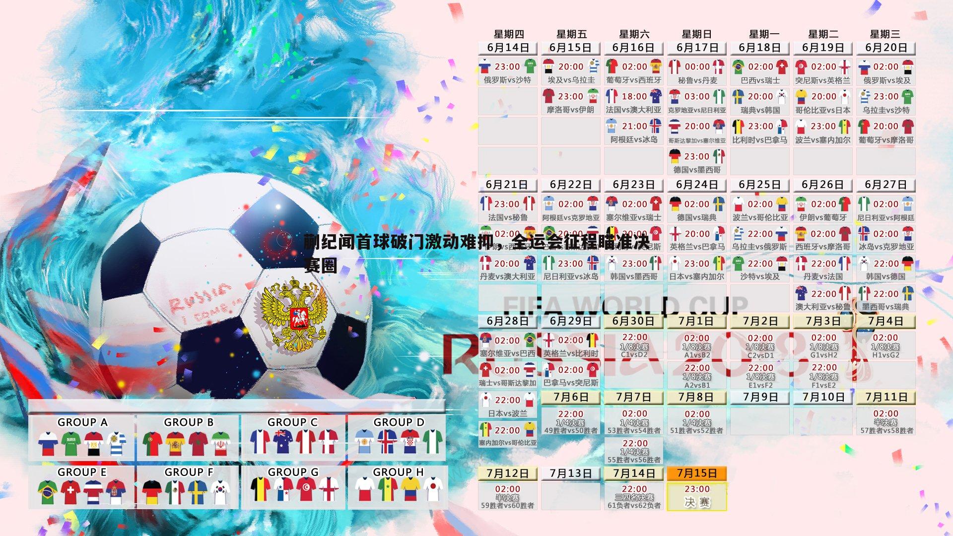 蒯纪闻首球破门激动难抑,全运会征程瞄准决赛圈