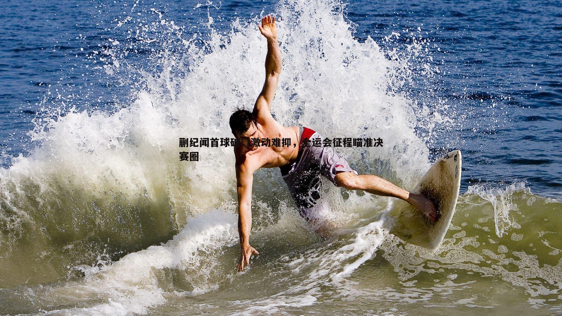 蒯纪闻首球破门激动难抑,全运会征程瞄准决赛圈