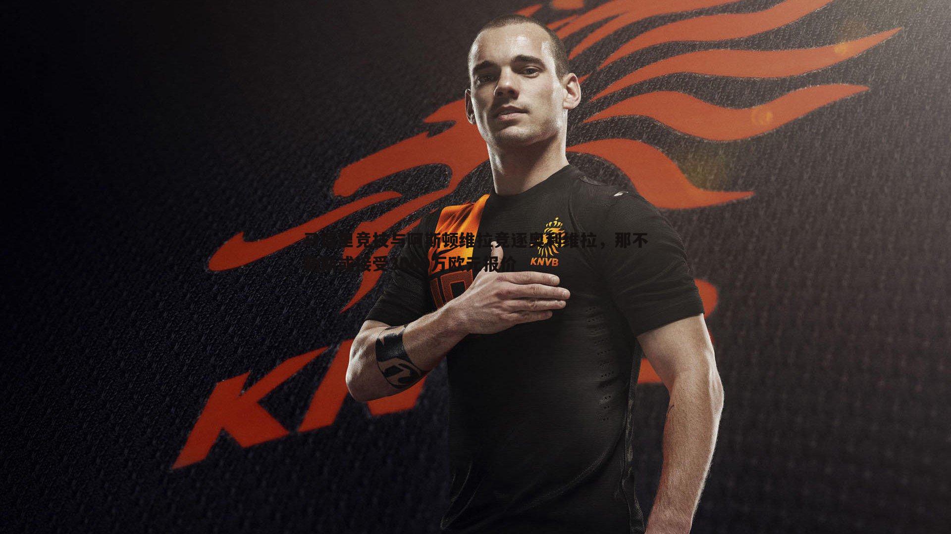 马德里竞技与阿斯顿维拉竞逐奥利维拉,那不勒斯或接受3000万欧元报价