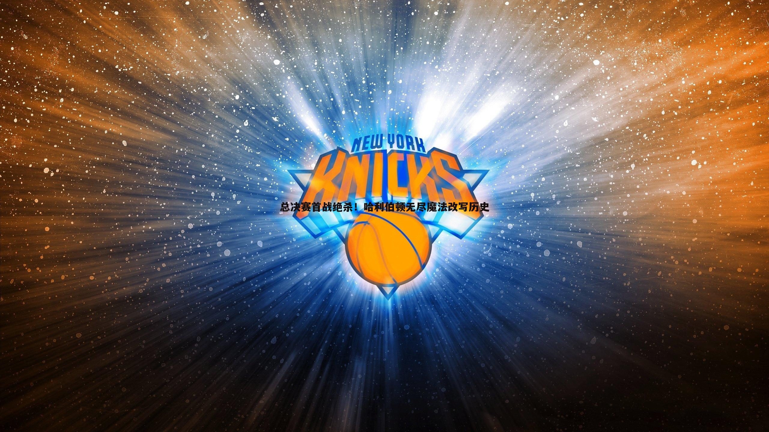 总决赛首战绝杀!哈利伯顿无尽魔法改写历史