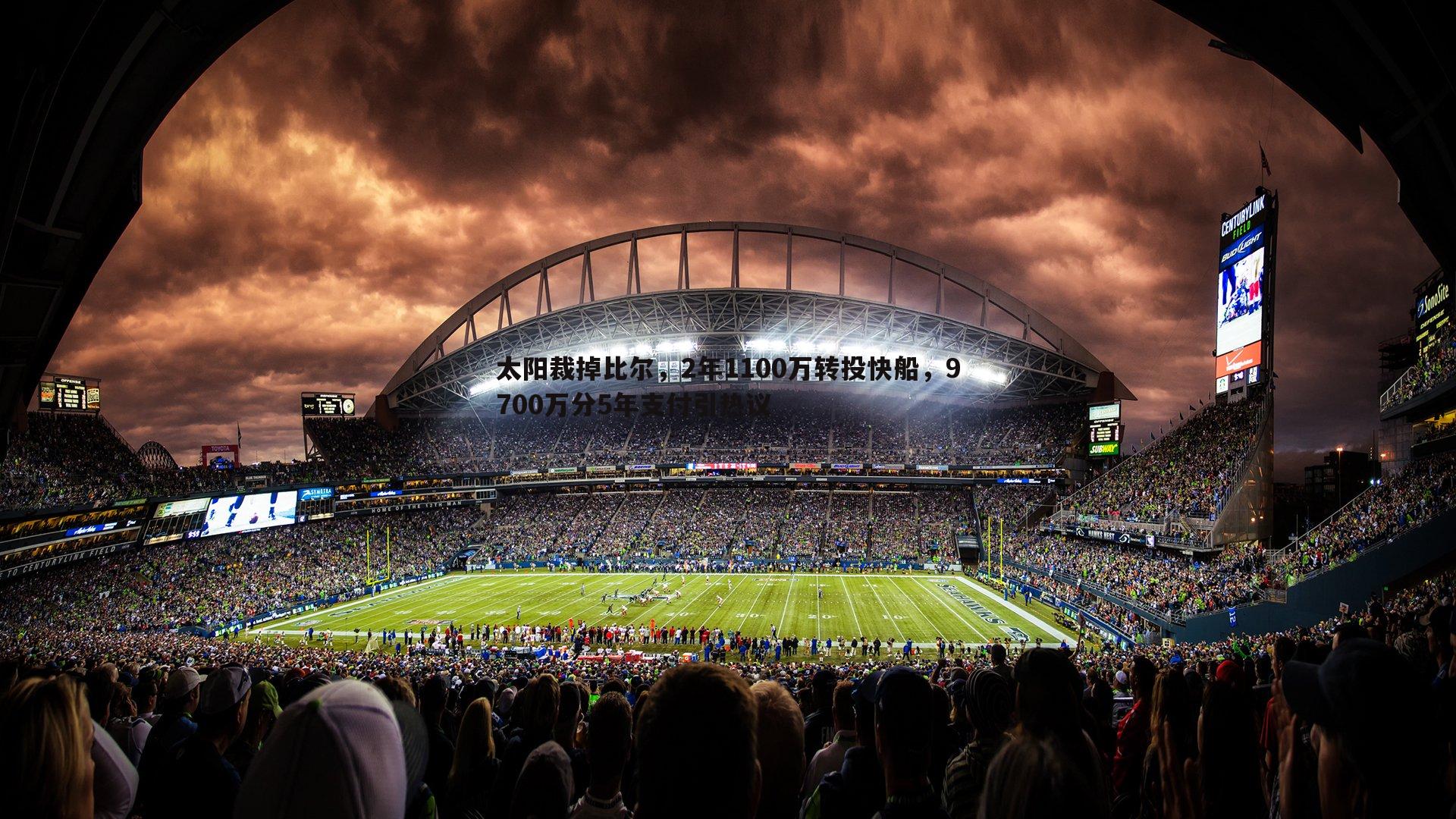 太阳裁掉比尔，2年1100万转投快船，9700万分5年支付引热议