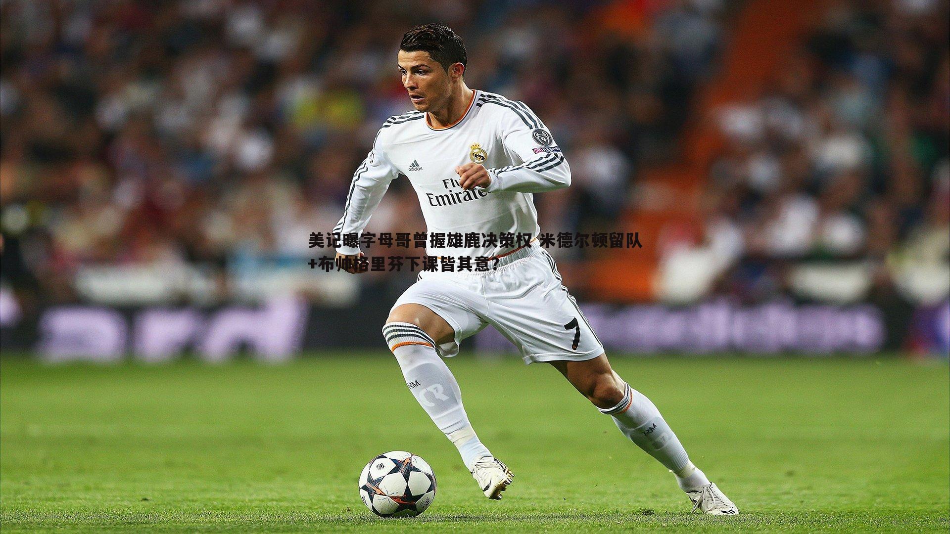 美记曝字母哥曾握雄鹿决策权 米德尔顿留队+布帅格里芬下课皆其意?