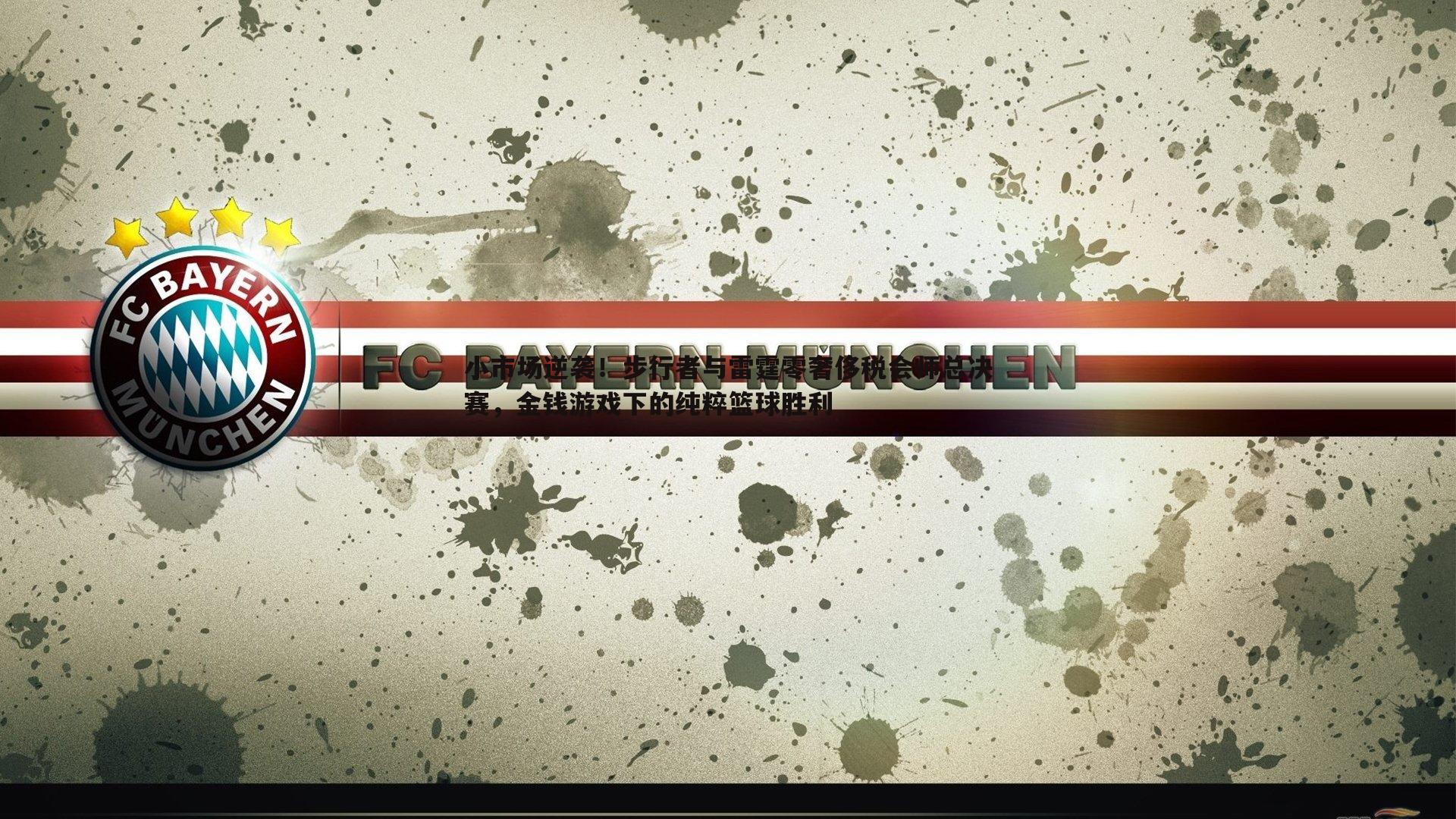 小市场逆袭!步行者与雷霆零奢侈税会师总决赛,金钱游戏下的纯粹篮球胜利