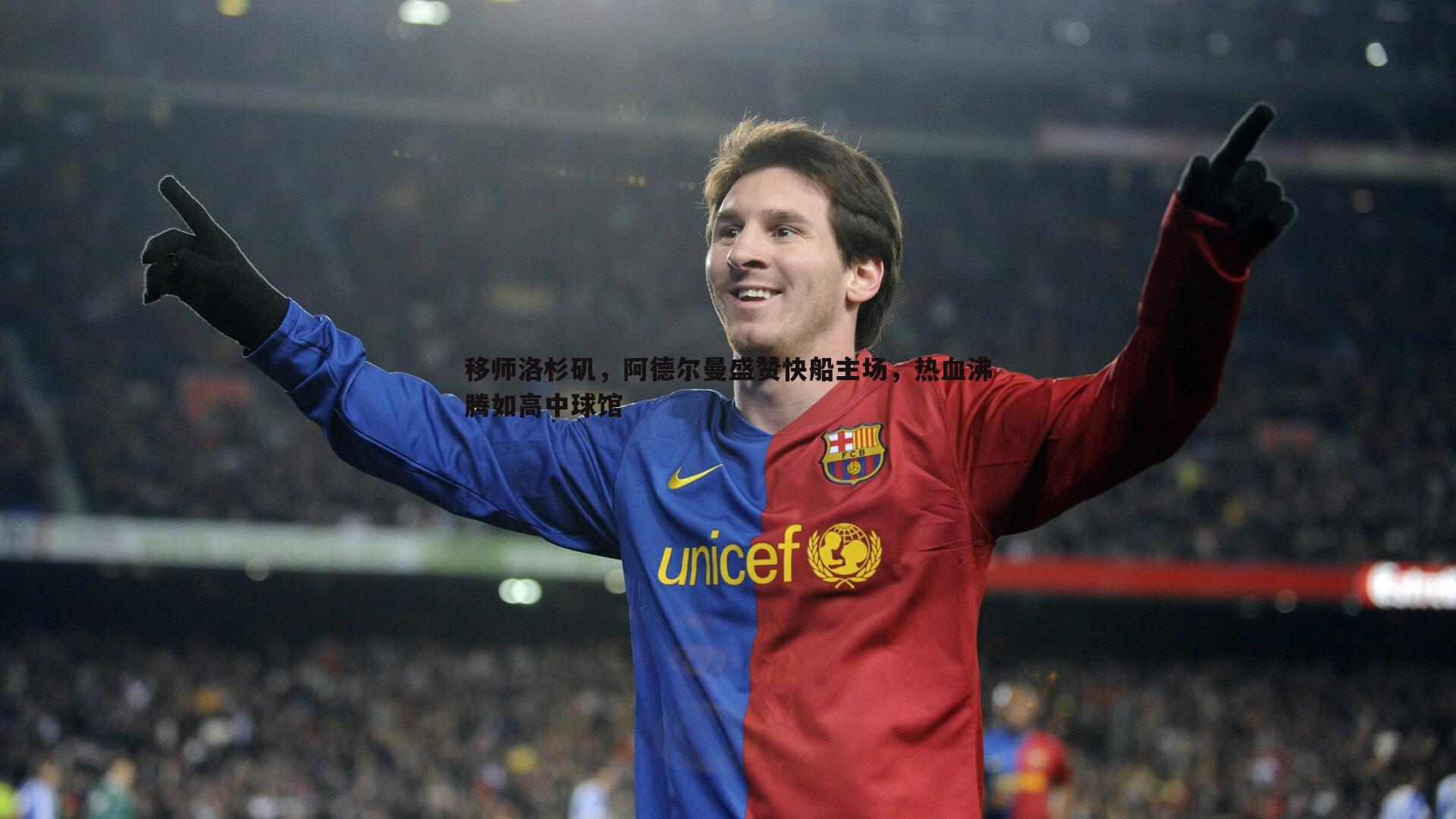 移师洛杉矶,阿德尔曼盛赞快船主场,热血沸腾如高中球馆