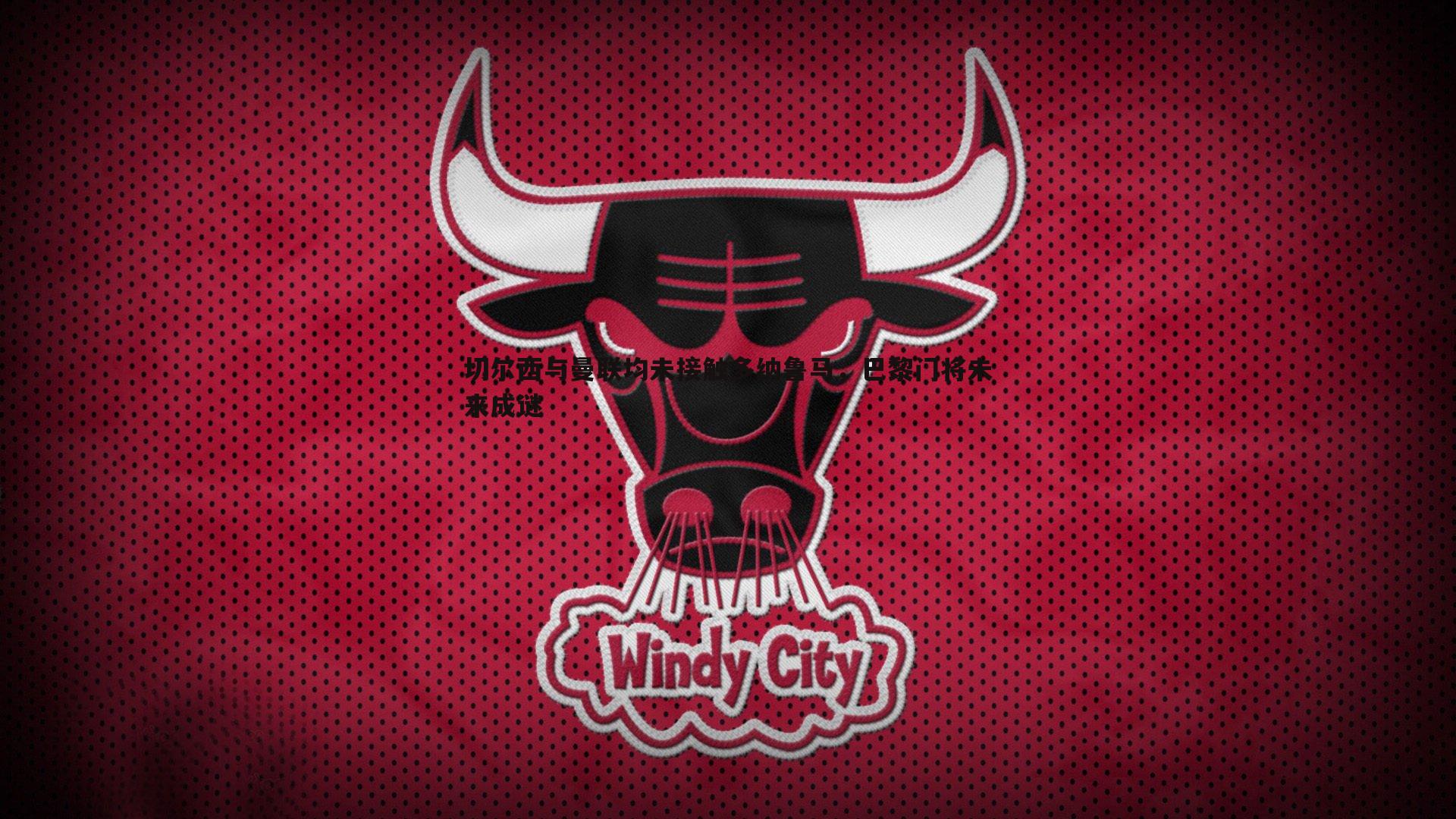 切尔西与曼联均未接触多纳鲁马,巴黎门将未来成谜