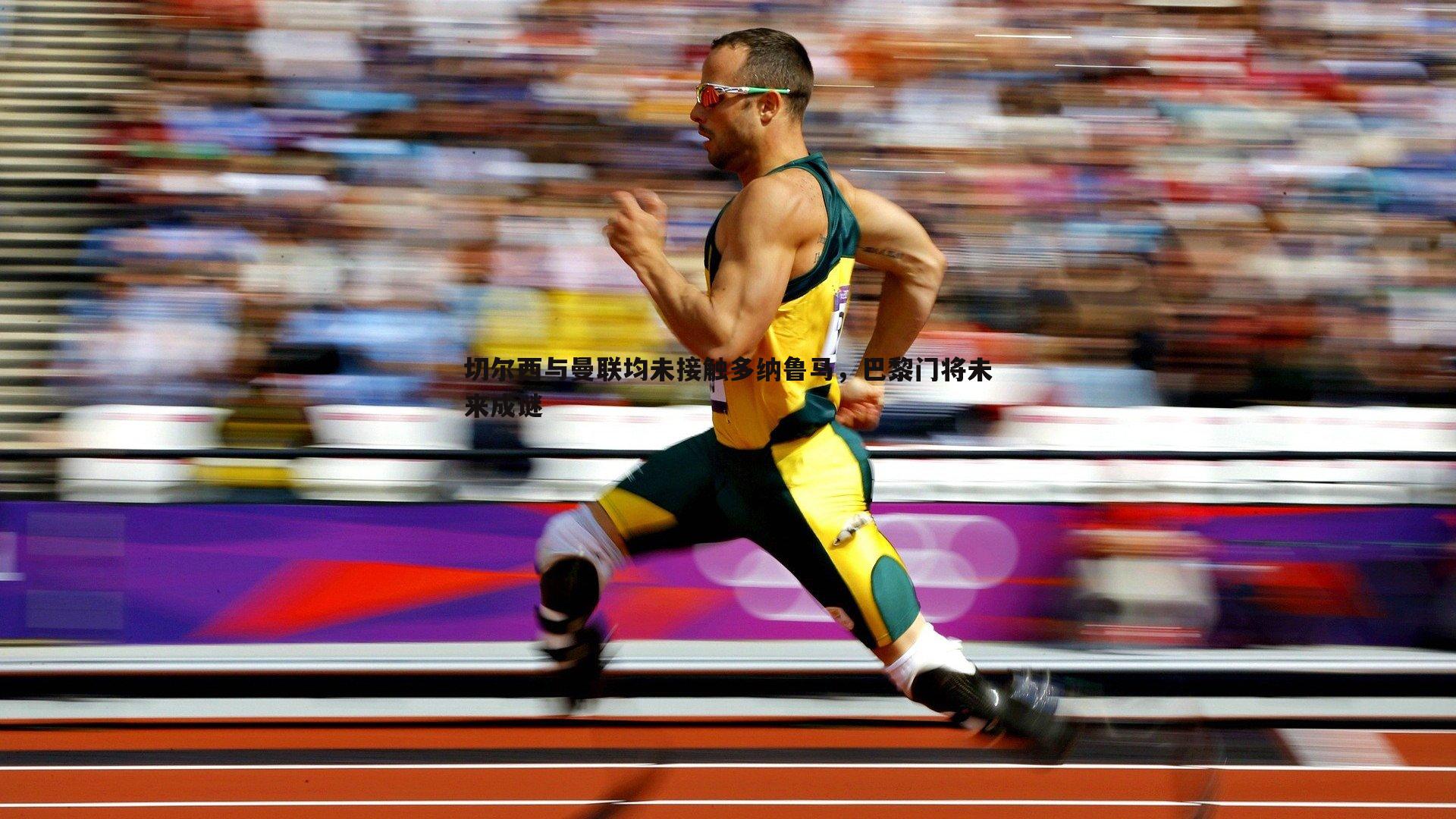 切尔西与曼联均未接触多纳鲁马,巴黎门将未来成谜