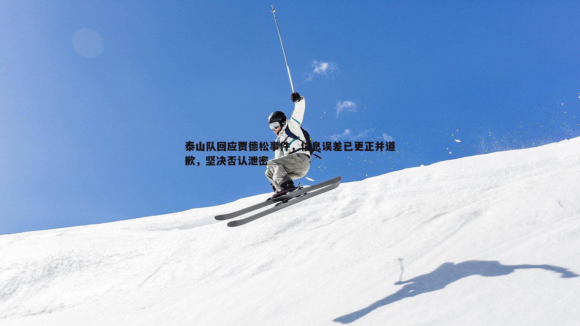 泰山队回应贾德松事件，信息误差已更正并道歉，坚决否认泄密