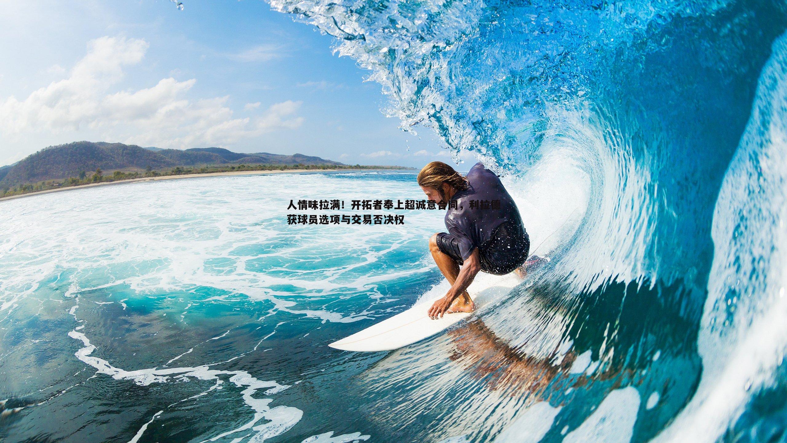 人情味拉满!开拓者奉上超诚意合同,利拉德获球员选项与交易否决权