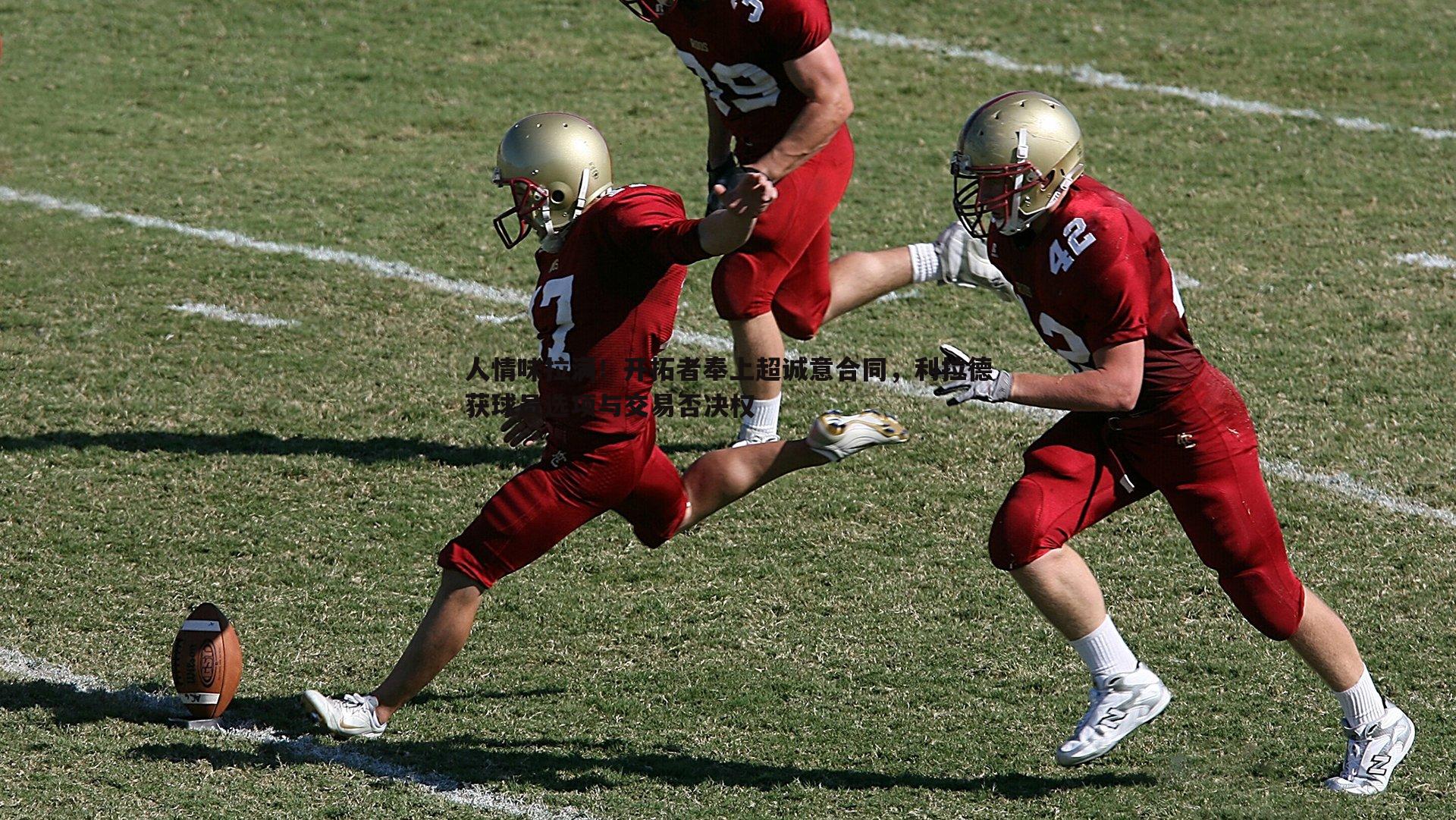 人情味拉满!开拓者奉上超诚意合同,利拉德获球员选项与交易否决权