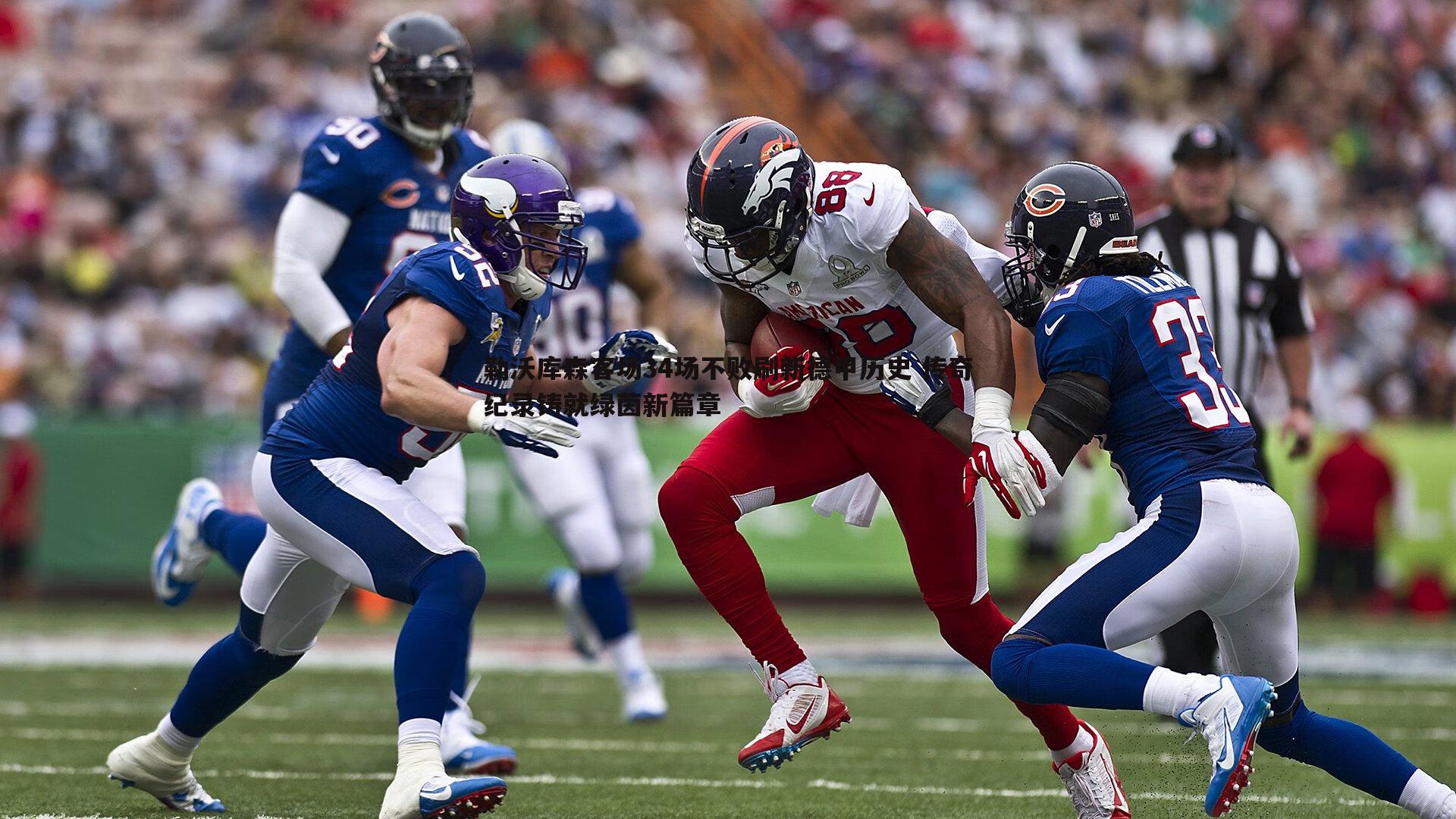 勒沃库森客场34场不败刷新德甲历史 传奇纪录铸就绿茵新篇章