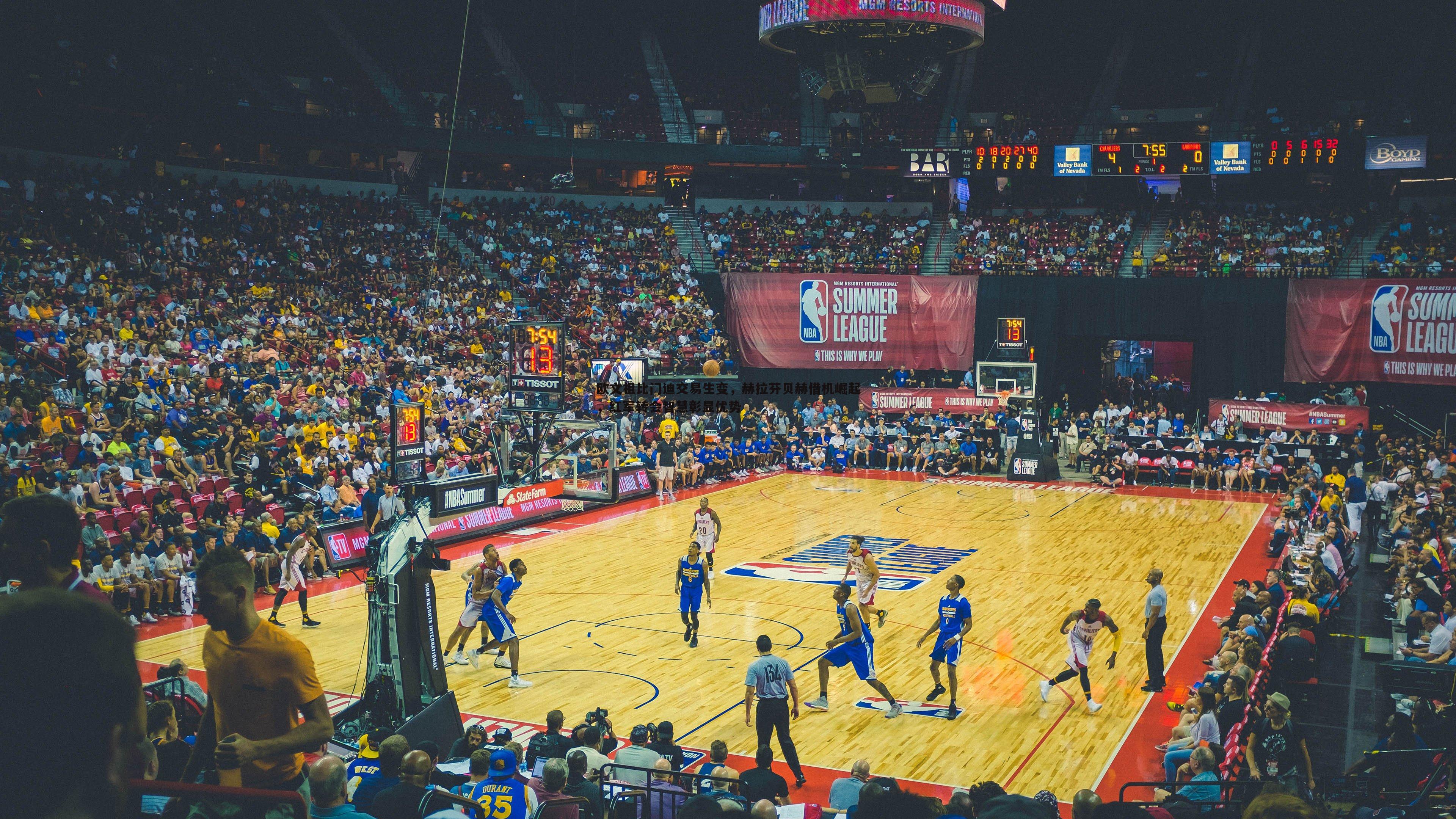 欧文祖比门迪交易生变,赫拉芬贝赫借机崛起,红军转会智慧彰显优势