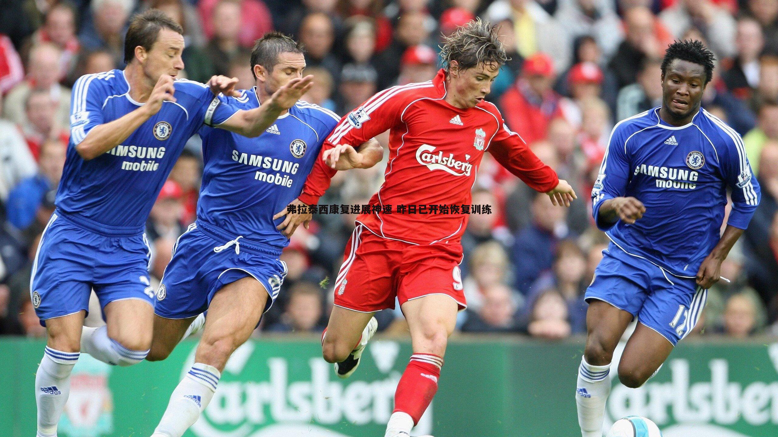 弗拉泰西康复进展神速 昨日已开始恢复训练