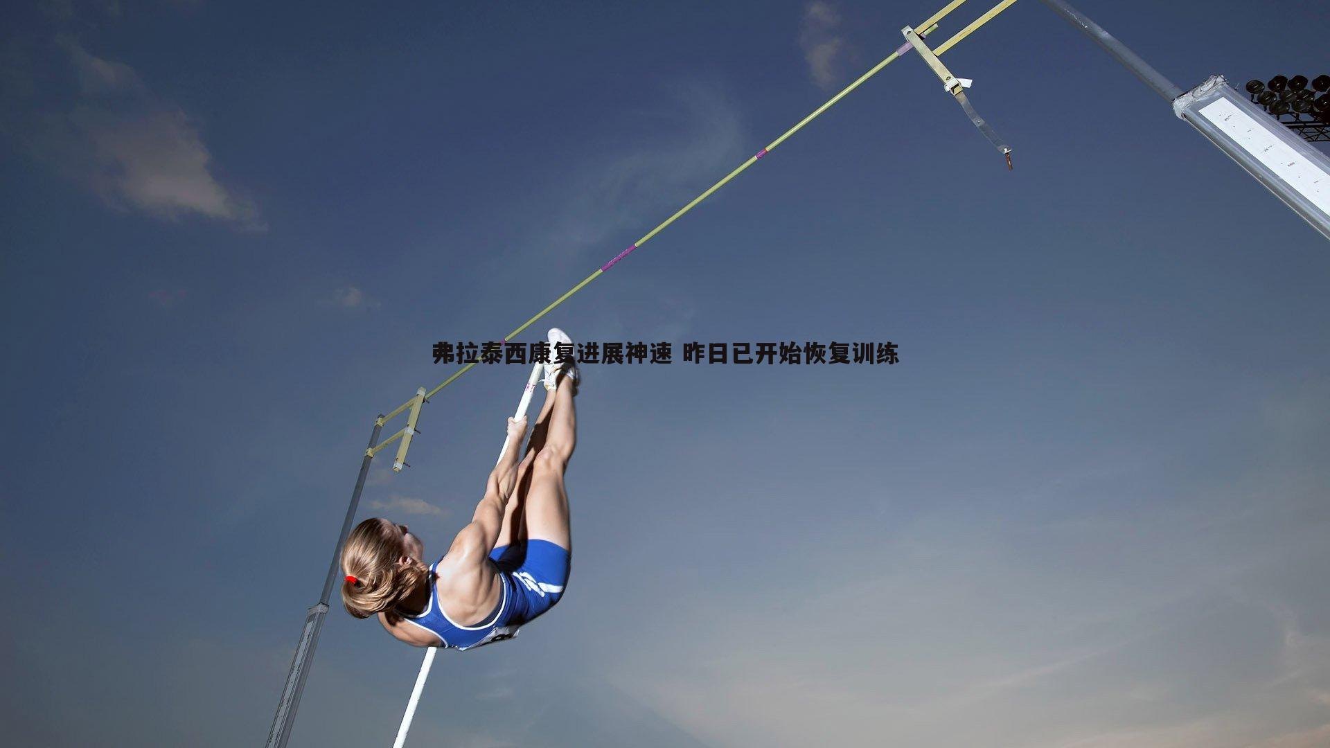 弗拉泰西康复进展神速 昨日已开始恢复训练