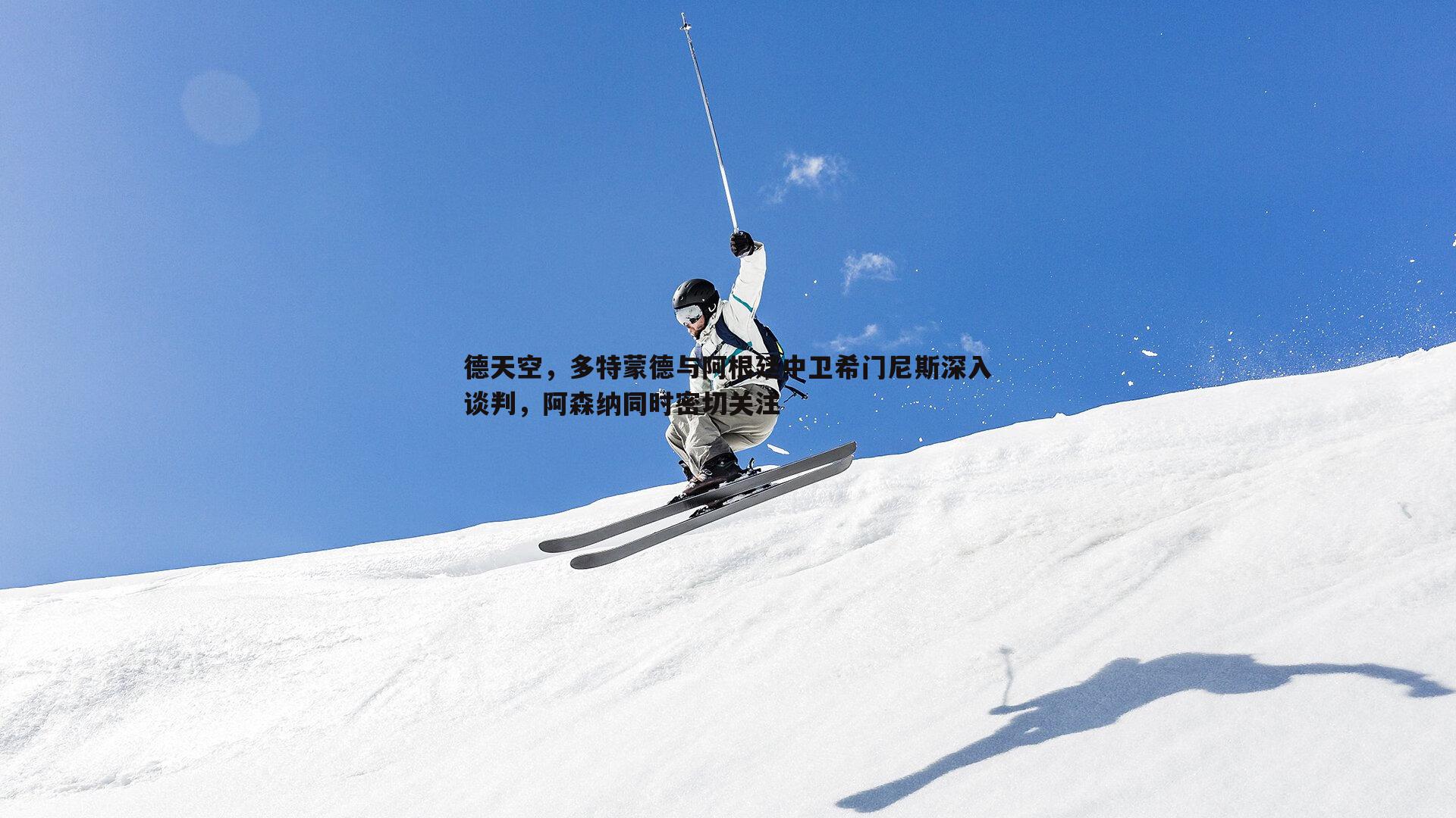 德天空,多特蒙德与阿根廷中卫希门尼斯深入谈判,阿森纳同时密切关注