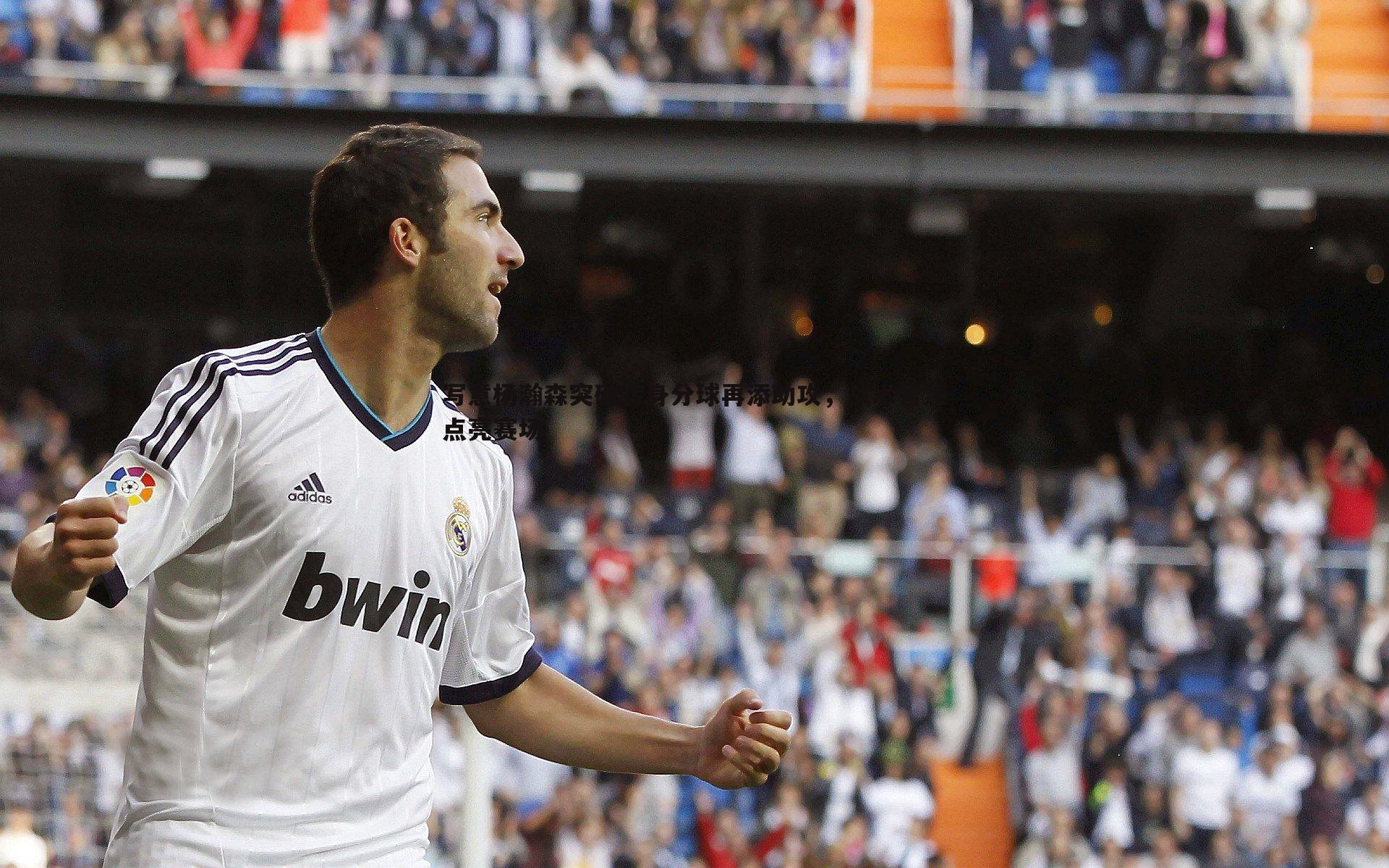 写意杨瀚森突破转身分球再添助攻,战术智慧点亮赛场