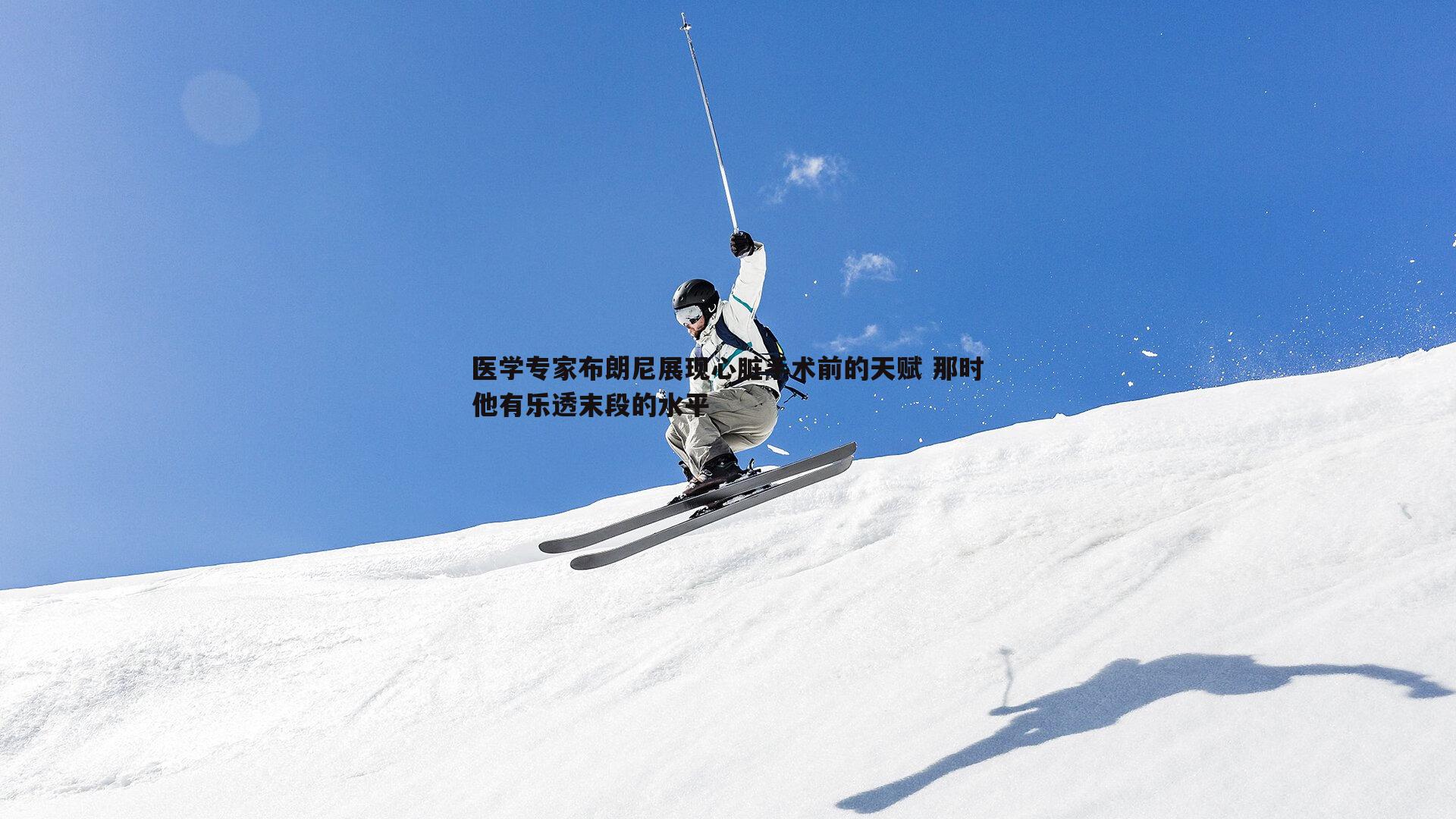 医学专家布朗尼展现心脏手术前的天赋 那时他有乐透末段的水平