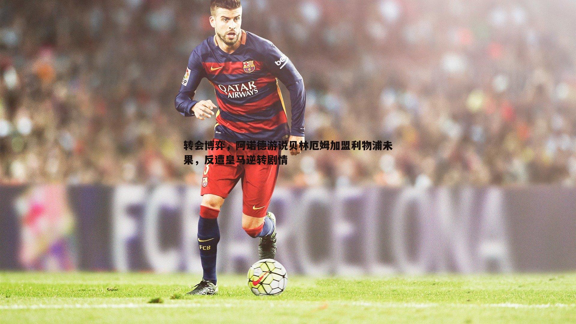 转会博弈，阿诺德游说贝林厄姆加盟利物浦未果，反遭皇马逆转剧情