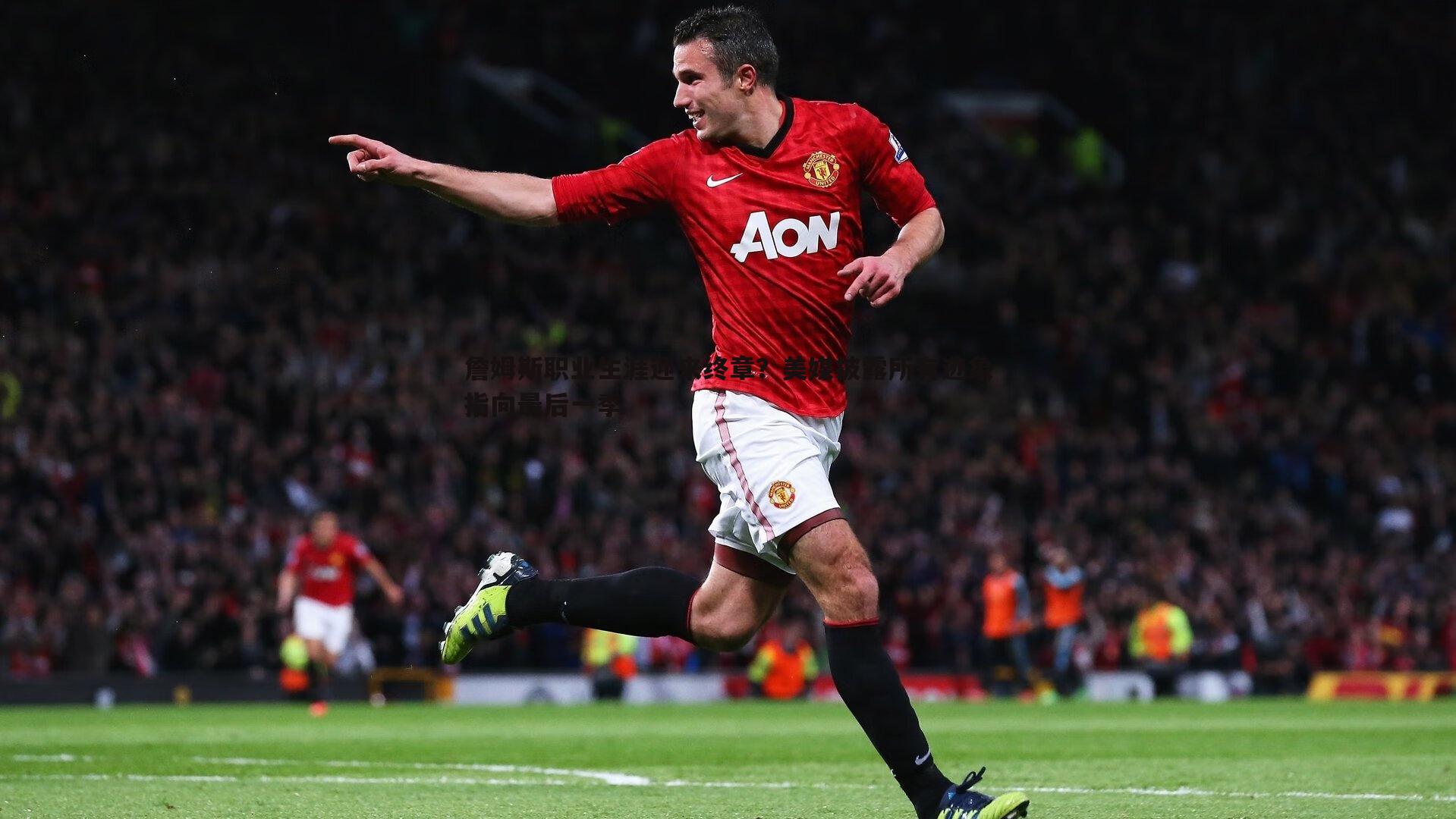 詹姆斯职业生涯迎来终章?美媒披露所有迹象指向最后一季