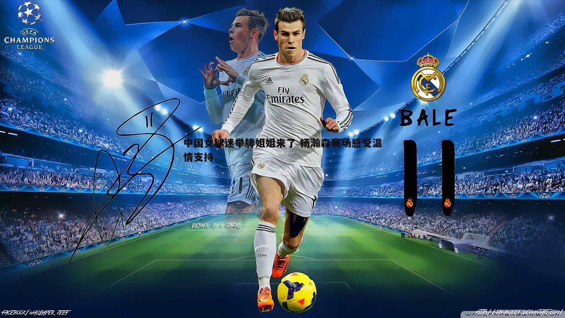 中国女球迷举牌姐姐来了 杨瀚森赛场感受温情支持