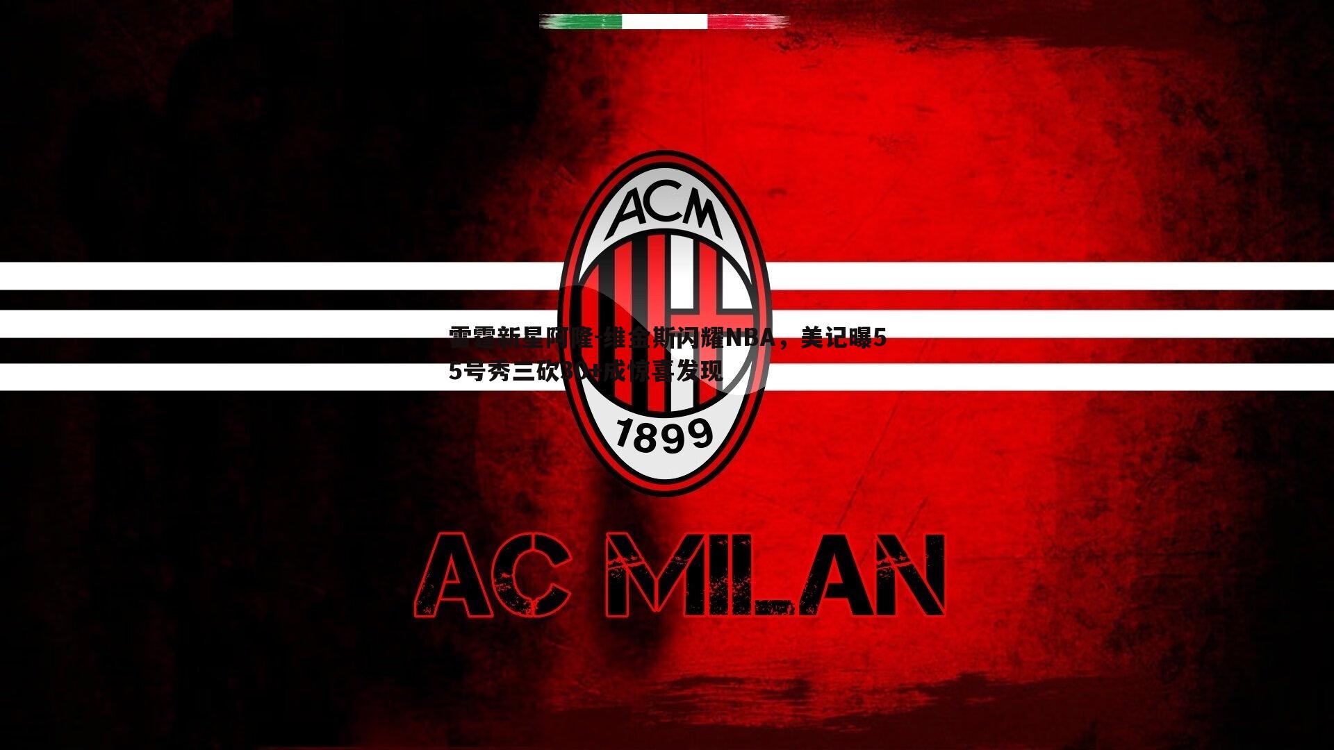 雷霆新星阿隆-维金斯闪耀NBA,美记曝55号秀三砍30+成惊喜发现