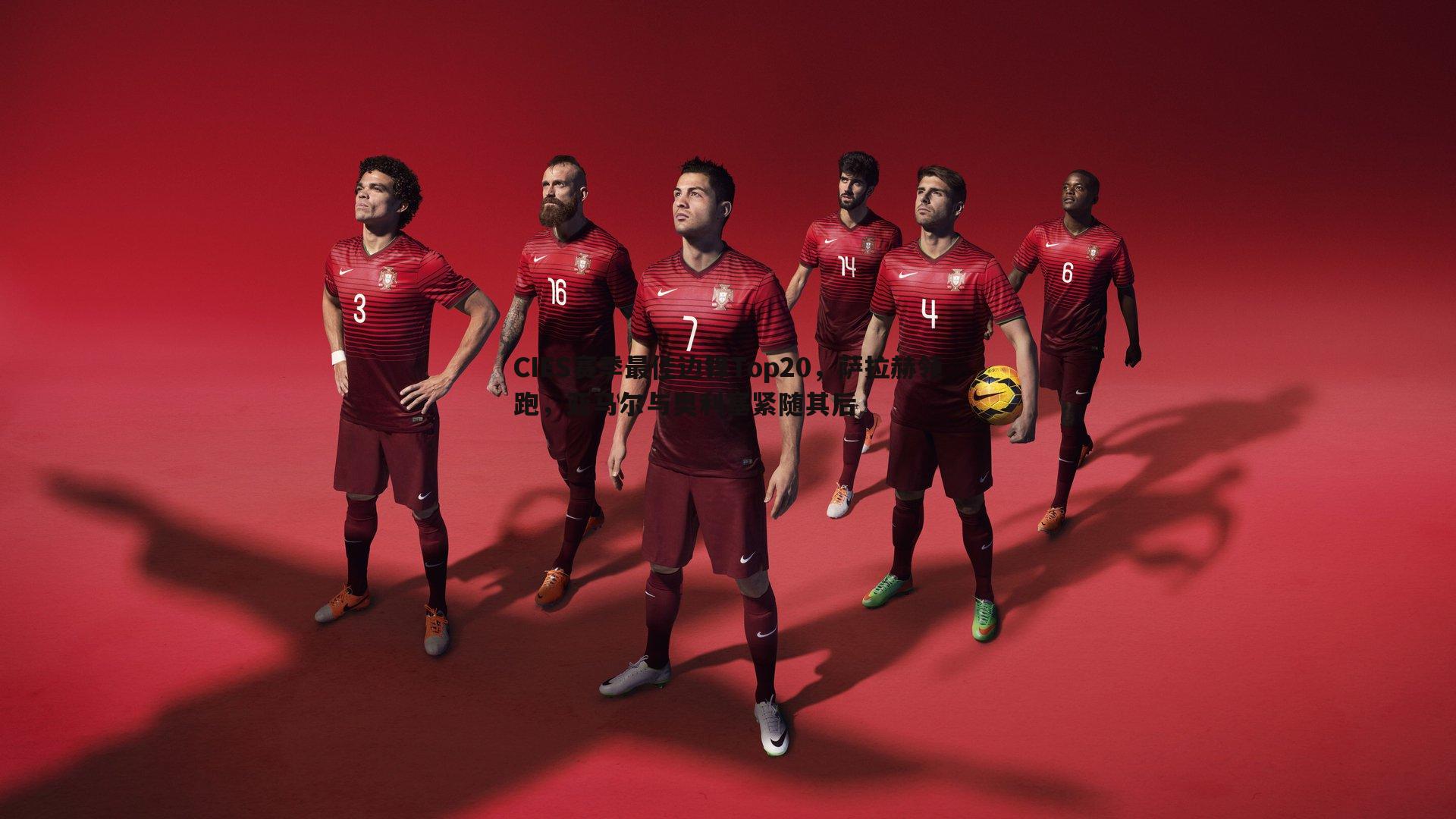 CIES赛季最佳边锋Top20,萨拉赫领跑,亚马尔与奥利塞紧随其后