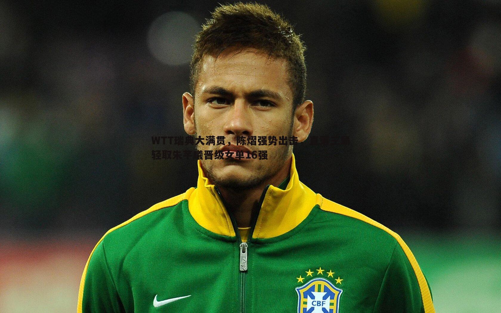 WTT瑞典大满贯,陈熠强势出击,直落三局轻取朱芊曦晋级女单16强