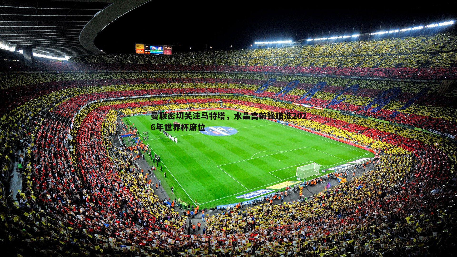 曼联密切关注马特塔,水晶宫前锋瞄准2026年世界杯席位