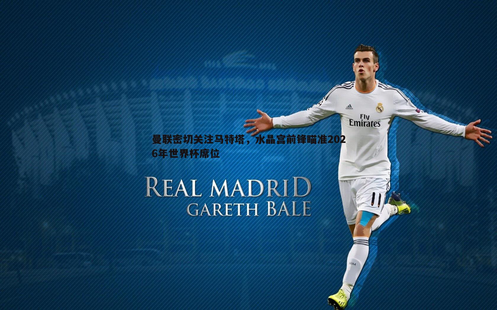 曼联密切关注马特塔,水晶宫前锋瞄准2026年世界杯席位