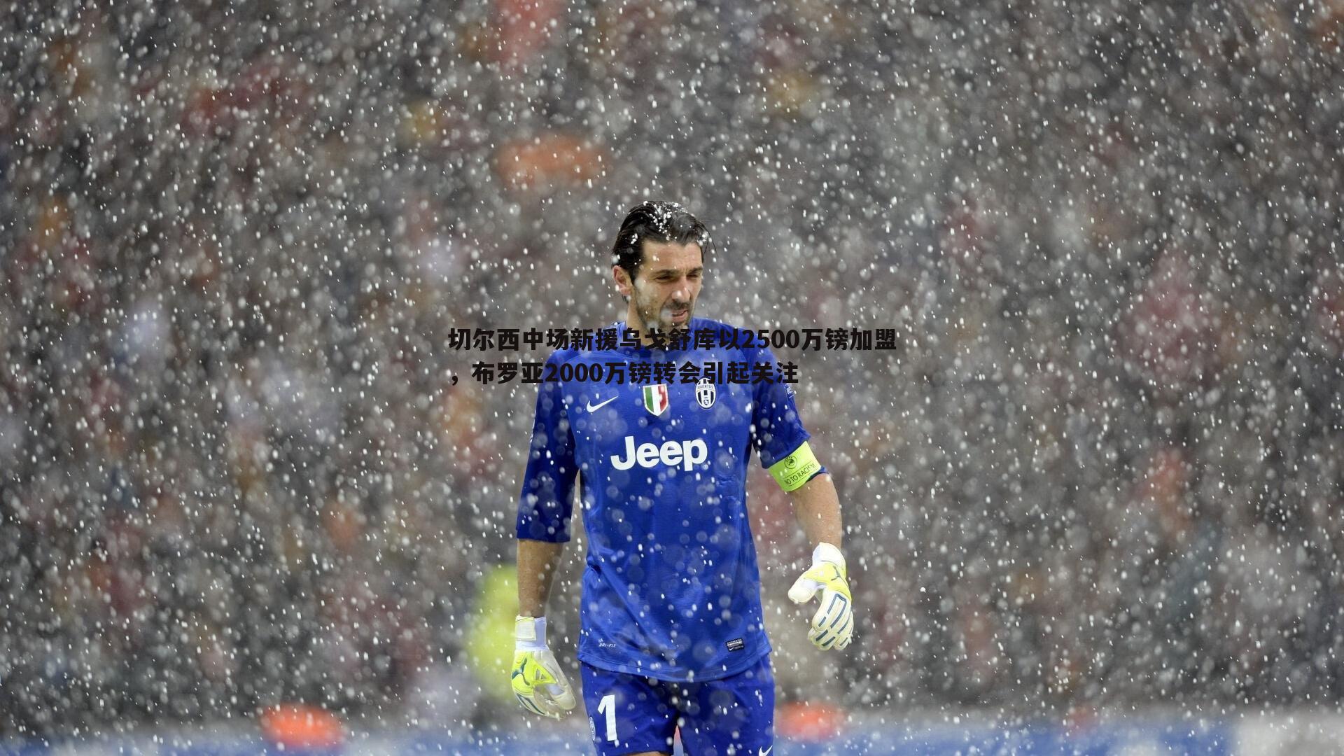 切尔西中场新援乌戈舒库以2500万镑加盟,布罗亚2000万镑转会引起关注