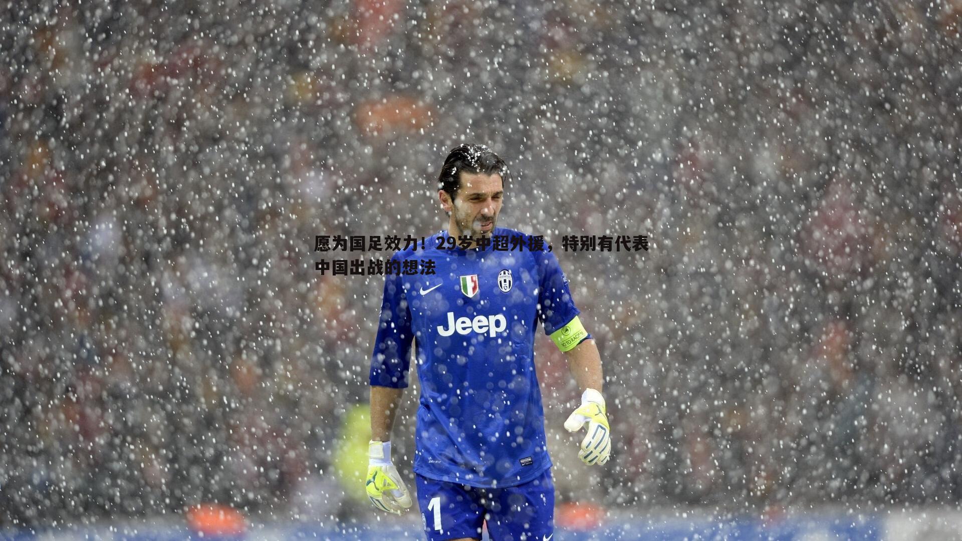 愿为国足效力!29岁中超外援,特别有代表中国出战的想法
