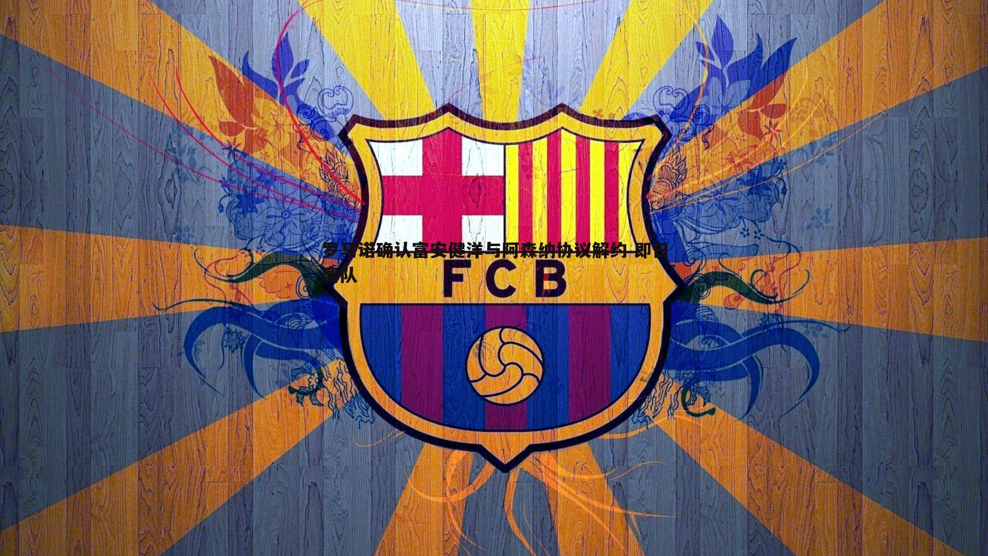 罗马诺确认富安健洋与阿森纳协议解约 即日离队