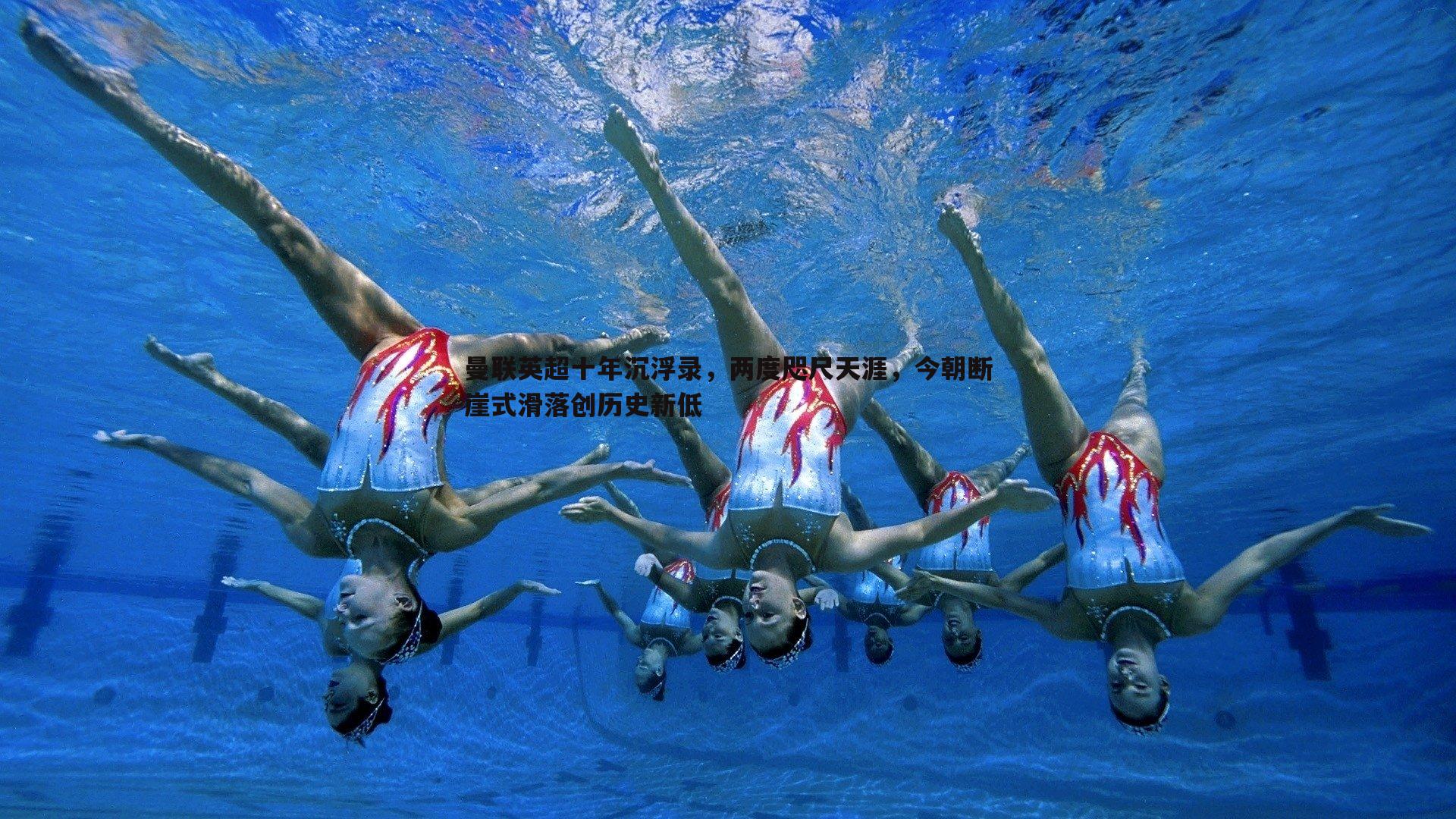 曼联英超十年沉浮录,两度咫尺天涯,今朝断崖式滑落创历史新低