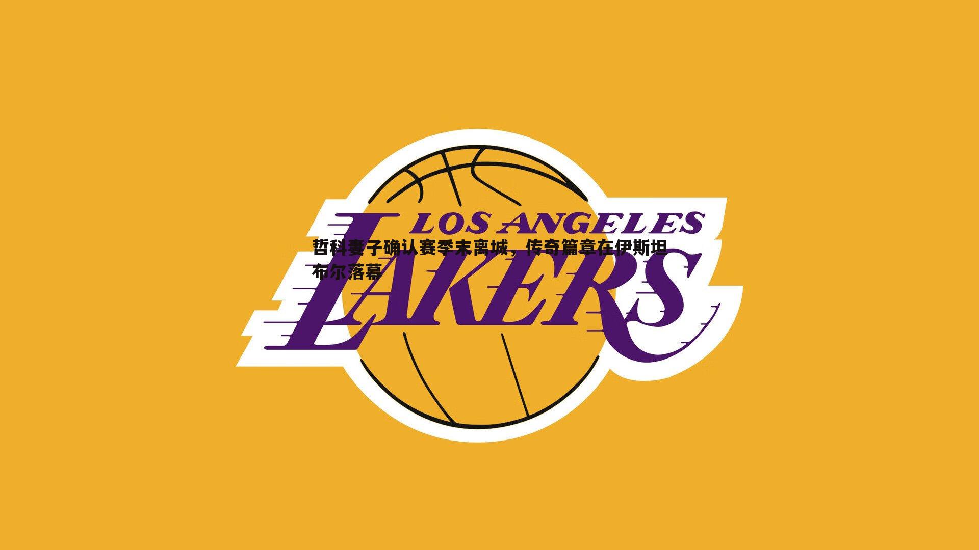 哲科妻子确认赛季末离城，传奇篇章在伊斯坦布尔落幕