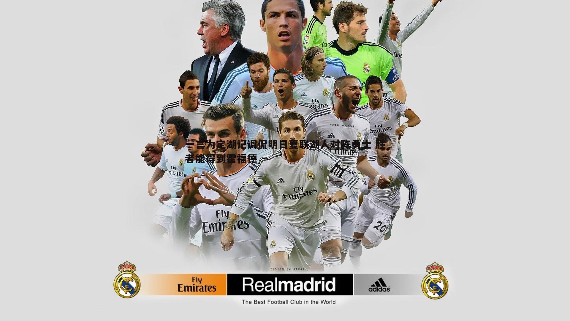 一言为定湖记调侃明日夏联湖人对阵勇士 胜者能得到霍福德