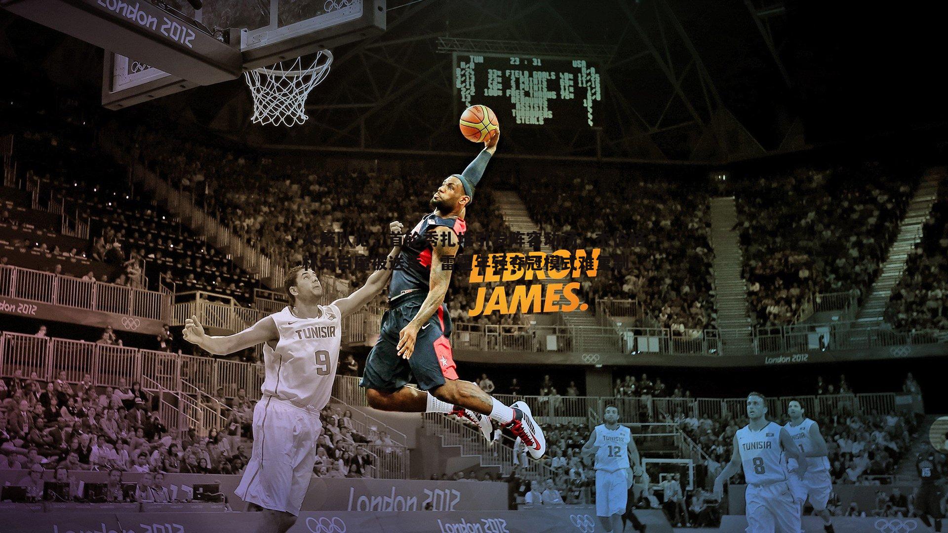 火箭队记,首轮秀扎堆引发阵容动荡,杰伦格林与白魔被送走,雷霆年轻夺冠模式难复制