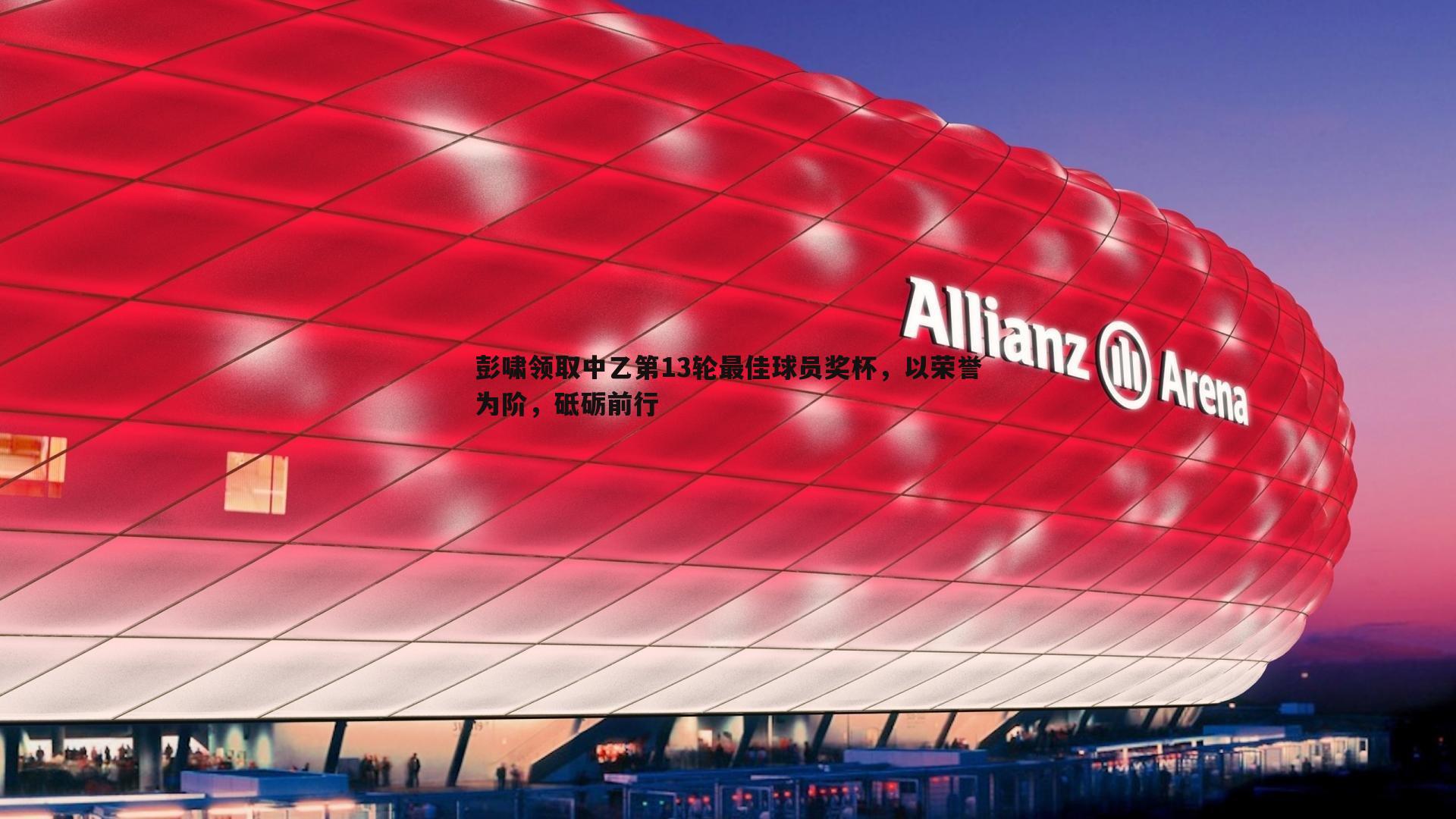 彭啸领取中乙第13轮最佳球员奖杯，以荣誉为阶，砥砺前行