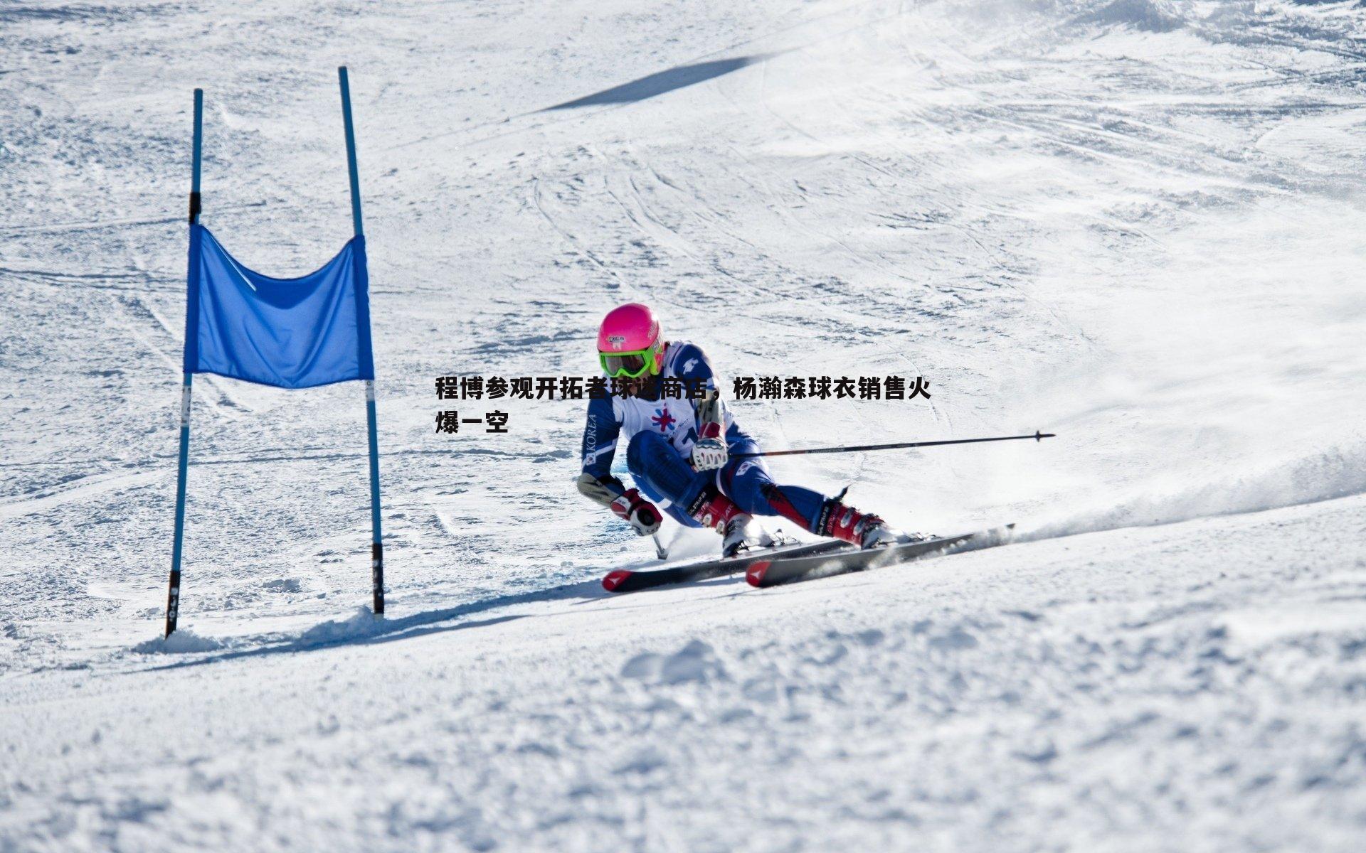 程博参观开拓者球迷商店,杨瀚森球衣销售火爆一空