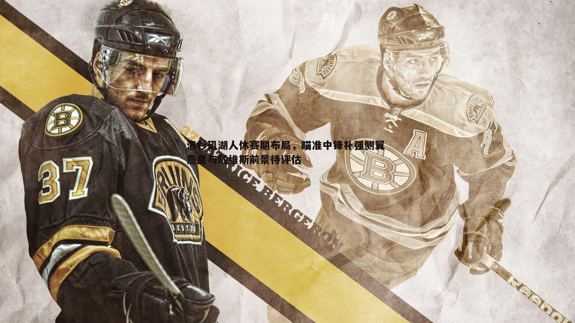 洛杉矶湖人休赛期布局,瞄准中锋补强侧翼 詹皇与戴维斯前景待评估