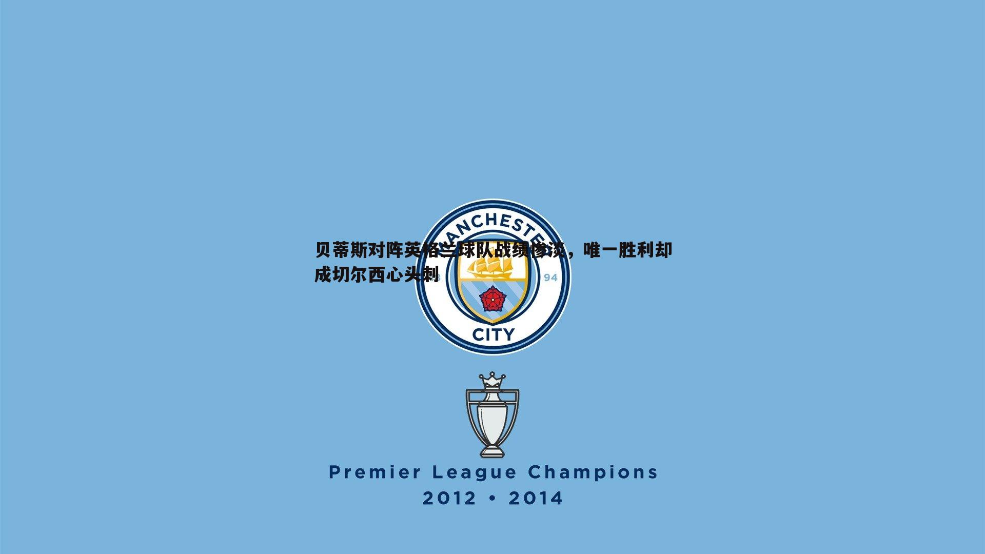 贝蒂斯对阵英格兰球队战绩惨淡，唯一胜利却成切尔西心头刺