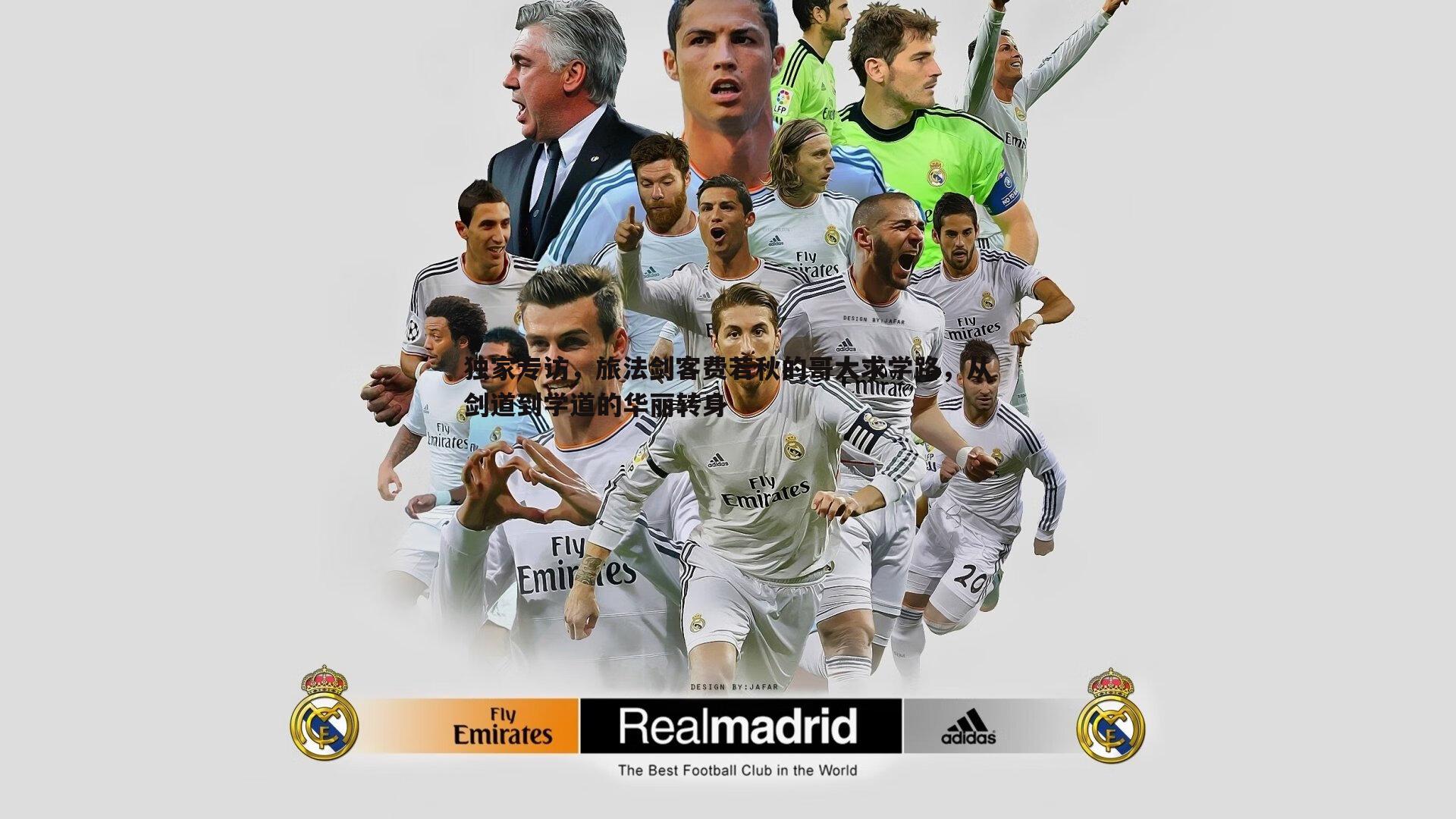 独家专访，旅法剑客费若秋的哥大求学路，从剑道到学道的华丽转身