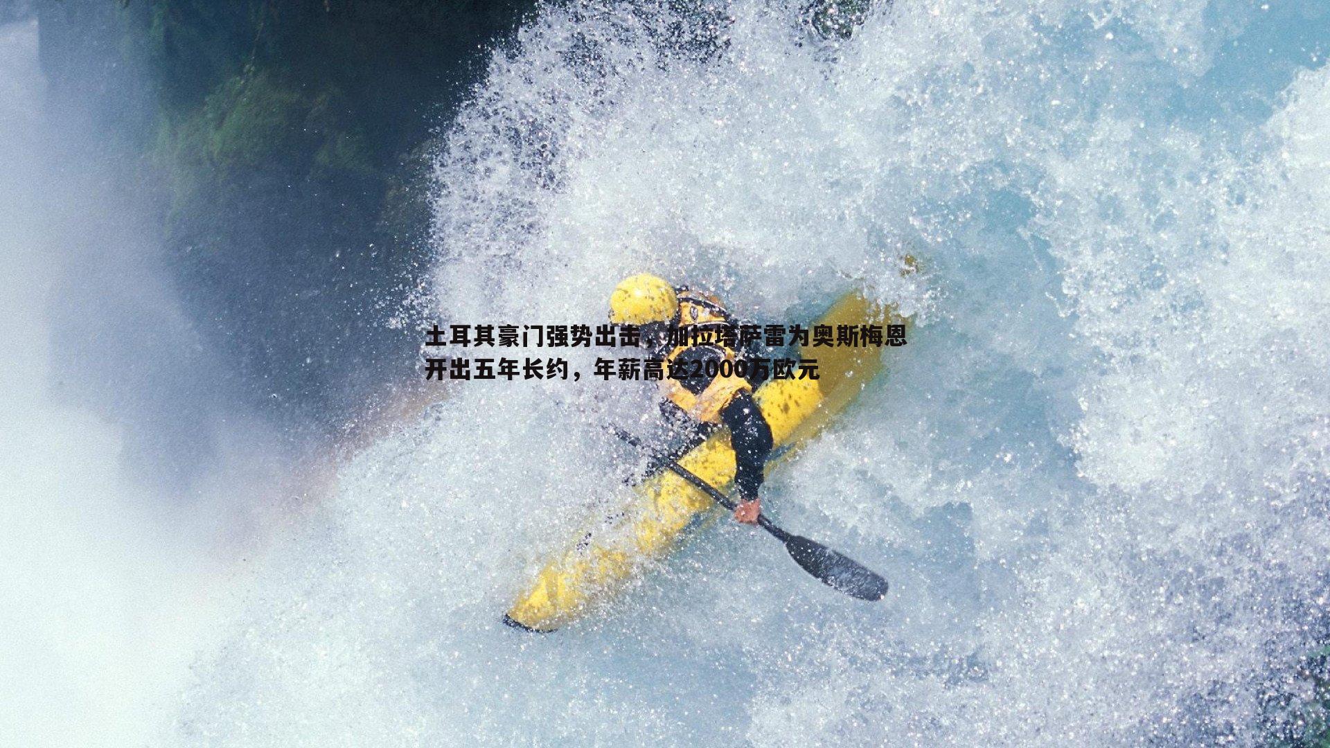 土耳其豪门强势出击,加拉塔萨雷为奥斯梅恩开出五年长约,年薪高达2000万欧元