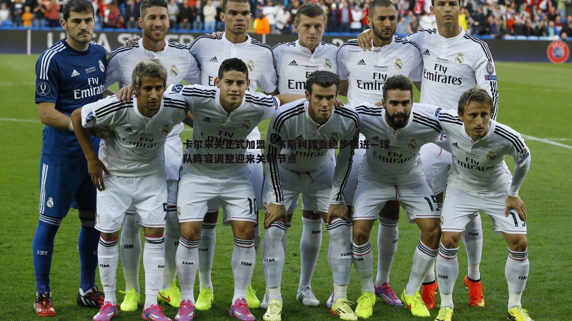 卡尔采夫正式加盟,韦斯利转会稳步推进—球队阵容调整迎来关键节点