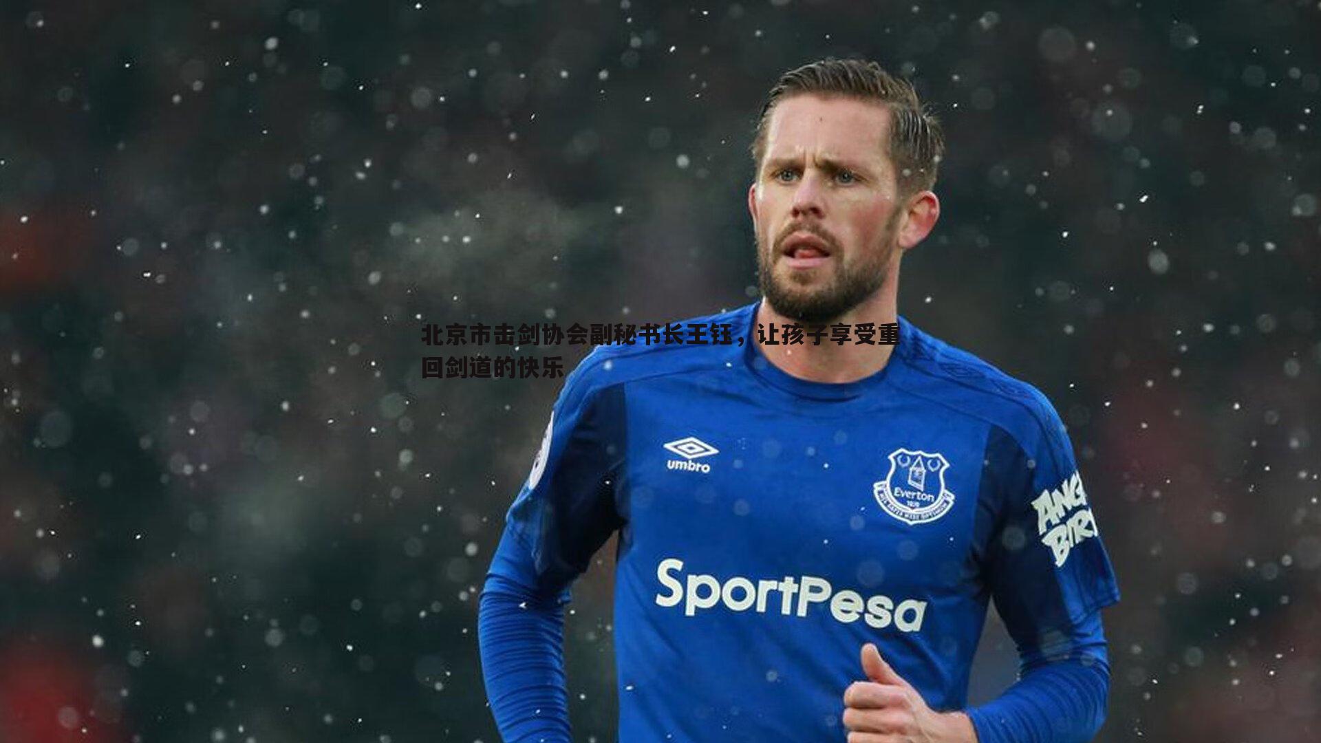 北京市击剑协会副秘书长王钰，让孩子享受重回剑道的快乐