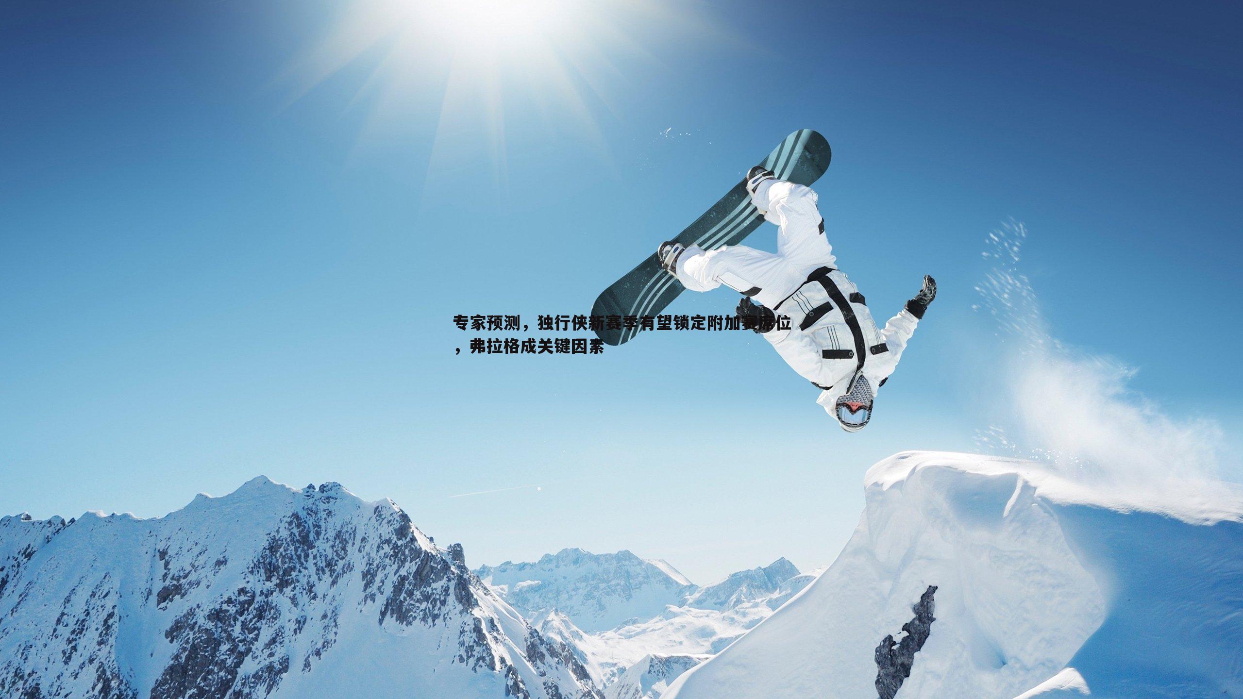 专家预测,独行侠新赛季有望锁定附加赛席位,弗拉格成关键因素