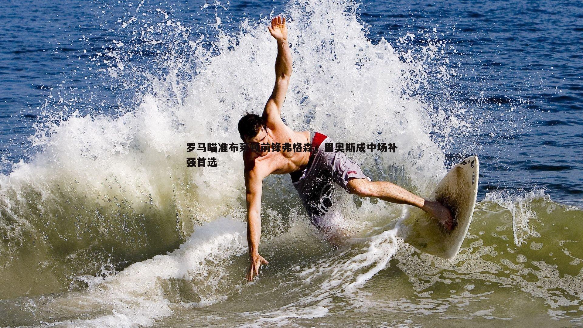 罗马瞄准布莱顿前锋弗格森，里奥斯成中场补强首选