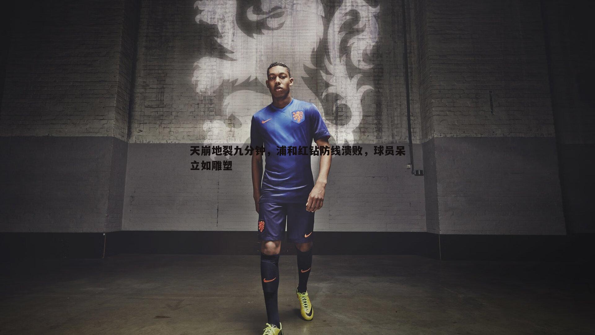 天崩地裂九分钟,浦和红钻防线溃败,球员呆立如雕塑